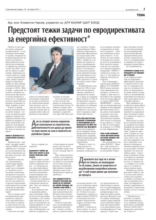 Строителство Градът, 18 - 24 април 2011 г.                                                                                               sg.stroitelstvo.info   7
                                                                                                                                                          ТЕМА

  Арх. инж. Климентин Чернев, управител на „АЛУ КЬОНИГ ЩАЛ“ ЕООД:


  Предстоят тежки задачи по евродирективата
  за енергийна ефективност*
   Повече от две годи-                                                          му е сигурно. Според        не на енергия, контрол     бяха показани и реди-
ни темата „Енергий-                                                             горецитираната Евро-        и управление на енер-      ца системни решения
на ефективност” се екс-                                                         пейската директива за       гия в сградата) – „Зеле-   на вентилируеми фо-
плоатира интензивно                                                             енергийна ефективност       ни технологии за една      товолтаични фасади,
от медии, специалисти,                                                          на сгради всяка ново-       синя планета”, от на-      предназначени както
псевдоспециалисти, ар-                                                          построена сграда след       чалото на тази година      за ново строителство,
хитекти активисти,                                                              2020 г. трябва да се за-    се наложи като основ-      така и за модернизация
представители на вся-                                                           хранва до голяма сте-       но мото на компанията.     и саниране на същест-
какъв вид асоциации                                                             пен от възобновяеми         Вече няколко години        вуващия сграден фонд.
от сферата на строител-                                                         енергийни източници.        става все по-популяр-         По отношение на
ството. До 2020 г. оста-                                                        Целта е постигането         на и предшестващата я
ват по-малко от девет                                                           на нулев или положи-        концепция - ENRGY 2        законовата среда и въ-
години. Държавата ни                                                            телен енергиен баланс.      (енергия на втора сте-     веждането на подходя-
в качеството на страна                                                          Без използване на тех-      пен, т.е. спестяване на    щи стимули
- член на Европейския                                                           нологии, използващи         енергия, печелене на       за по-широко навли-
съюз, според гореспо-                                                           ВЕИ, задачата от сегаш-     енергия).                  зане на енергийно-
менатата директива                                                              на гледна точка е неиз-        Като лицензиран         ефективните решения
трябва да даде пример                                                           пълнима.                    партньор на SCHUCO         в строителството смя-
с новопостроени сгра-                                                              В Европейския съюз       фирма АЛУ КЬОНИГ           там, че държавата все
ди дори от 2018 г. Мно-                                                         повече от 40% от еми-       ЩАЛ налага успешно         още не е активна по те-
го хора - „майстори” на                                                         сиите на въглероден         тези концепции и на        мата, но въвеждането
словото, потриват до-                                                           двуокис, виновен за         пазарите, за които от-     на новия Закон за енер-
волно ръце при мисъл-                                                           промяната на клима-         говаря, в това число и     гията от възобновяеми
та какъв авторитет и        много по елементарни      частния си интерес.       та, се падат на сградния    България. Като пример      енергийни източници в
известност в професио-      изисквания държавата         Не на последно мяс-    фонд. Повече от 30% от      мога да посоча офисна-     най-скоро време ще ка-
налните среди биха из-      не успява да контроли-    то бих посочил ши-        въглеродните емисии         та сграда „РИСК ИН-        тализира процеса.
градили за няколко го-      ра строителния процес     рещата се корупция в      на сградите се падат на     ЖЕНЕРИНГ” – съчета-           При санирането на
дини, яхвайки темата.       (мое мнение), как то-     строителния сектор. От    фасадните им обвивки.       ние на модерна фасадна     остарелия сграден фонд
   И вече го правят         гава ще успее само след   няколко години сани-      Става ясно каква е от-      обвивка и интегрирана      в България, без да съм
съвсем успешно. Всич-       няколко години при за-    раме държавни сгради,     говорността на послед-      фотоволтаична систе-       икономист, смятам, че
ко звучи чудесно – пе-      дължителните нови ев-     усвояват се европей-      ните в сградната енер-      ма, която, изпълнявай-     усилията на държавата
стене на енергия, реду-     ропейски изисквания?      ски пари. Ще бъда мно-    гийна ефективност.          ки ролята и на слън-       през последните дваде-
циране и пазар на въ-                                                                                       цезащита, облекчава        сет години по темата са
глеродни емисии, внед-                                                          Вече има достатъчно         чувствително енергий-      безплодни.


                               А
ряване на модерни, зе-                                                          решения и концепции         ните нужди за охлажда-        Напоследък се гово-
лени технологии и ма-              ко се спазват всички норматив-               за интегриране на из-       не на сградата. С площ     ри за осигурен бюджет
териали, осигуряване               ни изисквания за строителство,               ползването на ВЕИ тех-      от 500 м2 и интегрира-     за саниране или модер-
бъдещето на планетата.                                                          нологии във фасадите        на мощност от 55 kWp       низиране на панелните
Но нека си зададем въ-
                               действителността ни щеше да прили-               освен инсталирането         по моя информация          блокове. Толкова „кра-
проса                          ча поне малко на тази в повечето ев-             им на покриви. Имам                                    сиви” сгради не знам
                               ропейски страни                                  предвид фотоволтаич-        това е най-големият        дали се радват на голя-
каква е реалността в                                                            ни фасади и покриви,        такъв фотоволтаичен        мо внимание по света
строителния сектор у                                                            термосоларни фасадни        остъклен покрив в Из-      така, както у нас. Спо-
нас                                                                             и покривни системи,         точна Европа.              ред мен санирането им
   Правителство - дър-                                                          термопомпи.                   На тазгодишното из-      ще се превърне в по-
жава - ресорно минис-         За да се справи със     го благодарен на някой       Повече от десет го-      дание BAU2011 - Мюн-       редната възможност
терство МРРБ, което би      задачата,                 колега, ако ми посо-      дини колегите от            хен - най-голямото и       огромни парични пото-
трябвало да е отговор-                                чи подобна сграда, коя-   SCHUCO - Германия,          авторитетно строител-      ци да потънат в нечии
но за изпълнението на       държавата трябва да       то не се нуждае още от-   развиват успоредно със      но изложение в Евро-       джобове. По света по-
всички европейски ди-       има ясна визия за дър-    сега.                                                                            добни сгради – памет-
рективи, касаещи стро-      жавна политика още           При такава реалност                                                           ници на минали епохи,


                                                                                  Д
ителството.                 отсега.                   смятам, че на държава-                                                           отговорни за ограниче-
   Правителствен ор-           Затова обаче е необ-   та предстои много теж-           ържавата все още не е актив-                    ния светоглед на голя-
ган, контролиращ            ходим и добре обучен и    ка задача за изпълнени-                                                          ма част от нацията ни
строителния процес          опитен държавен апа-      ето на известната ди-
                                                                                       на по темата, но въвеждане-                     – се събарят и на тяхно
според ЗУТ - ДНСК -         рат – от специалисти,     ректива за енергийна        то на новия „Закон за енергията от                   място се създава чо-
също така отговарящ         а не унаследени функ-     ефективност, имайки         възобновяеми енергийни източни-                      вешка градска среда.
за “влагането на ка-        ционери, които вземат     предвид също и ико-                                                                 Въпреки че в Бълга-
чествени строителни         участие на различни       номическата страна на       ци” в най-скоро време ще катализи-                   рия почти 100% от тях
материали и изделия с
оглед осигуряването на
                            специализирани кон-
                            ференции като пред-
                                                      проблема –                  ра процеса                                           са частна собственост,
                                                                                                                                       според мен държава-
сигурността, безопас-       ставители на държавата    как средностатисти-                                                              та трябва да намери на-
ността, достъпността        - неподготвени или със    ческият българин ще                                                              чин за подмяната им с
и другите нормативни        старомодни презента-      може да си позволи        системния бизнес в об-      па, предназначено за       нови, отговарящи на
изисквания към всички       ции - бил съм свидетел    да закупи жилище, по-     ластта на фасади, врати     инвеститори и архите-      всички съвременни из-
строежи на територи-        не един път.              строено след 2020 г.,     и прозорци направле-        кти, на експозиционна      исквания и строителни
ята на Република Бъл-          За да привлече оба-    при положение че сега     нието „Соларна техни-       площ 2700 м2 SCHUCO        норми, а не да ги увеко-
гария”.                     че вършещи работа         има огромен брой нео-     ка”. В областта на ин-      материализира отго-        вечава.
   Ако се спазват всич-     хора, държавата тряб-     битаеми нови жилищ-       тегрираната сградна со-     вора на въпроса какви
ки нормативни изис-         ва да им осигури добро    ни сгради поради нама-    ларна техника SCHUCO        ще бъдат фасадите след        * Европейска ди-
квания за строител-         заплащане с цел такива    лена покупателна спо-     се наложиха като без-       10 години, опаковащи       ректива за енергий-
ство, действителност-       хора наистина да се от-   собност?                  спорен технологичен         сгради според европей-     ните характеристи-
та ни щеше да прили-        дадат на решаването на      Относно използва-       лидер в световен план.      ската енергийна дирек-     ки на сградите (Energy
ча поне малко на тази       горецитираните от мен     нето на възобновяеми         Концепцията              тива чрез представяне-     performance of Buildings
в повечето европейски       проблеми, без да ми-      енергийни източни-        ENERGY 3 (енергия на        то на адаптивната мно-     Directive 2010/31/EU),
страни.                     слят за битовизми и да    ци – смятам, че бъде-     трета степен, т.е. песте-   гослойна фасада 2º (два    променена и допълнена
   След като сега при       работят успоредно за      щето в строителството     не на енергия, печеле-      градуса). Също така        на 19 май м.г.
 