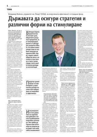 8      sg.stroitelstvo.info                                                                                   Строителство Градът, 18 - 24 април 2011 г.


ТЕМА

    Владимир Войнов, управител на „Рехау“ ЕООД, за енергийната ефективност и сградния фонд:


    Държавата да осигури стратегия и
    различни форми на стимулиране
   Инж. Войнов, как ще се                                                                                                системи, които имат важна


           В
   изпълни известната ев-
   ропейска директива за
   енергийната ефектив-
   ност на сградите и за
   прилагането на ВЕИ с
                                      Западна Европа
                                      правителства-
                                 та поставят цели,
                                                                                                                         роля за сградната обвивка.
                                                                                                                         Компанията предлага в Бъл-
                                                                                                                         гария оптимизирани и сис-
                                                                                                                         темни решения в сградната
                                                                                                                         техника. Готови сме да пред-
   цел почти пасивни сгра-
                                 обществото усеща                                                                        ложим такава система, в ко-
   ди до 2020 г.?                тези приоритети, те                                                                     ято геотермалните системи,
- В европейската директива
от 2008 г., допълнена 2010 г.,
                                 се популяризират,                                                                       термопомпите, лъчистото по-
                                                                                                                         дово отопление и охлаждане
става дума за повишаване на      реално се субсиди-                                                                      през надеждни тръбопрово-
енергийната ефективност до       рат конкретни обек-                                                                     ди и инсталации да бъдат ин-
нива, които досега бяха не-                                                                                              тегрирани.
познати. Изправени сме пред      ти. За самите инвес-                                                                    Много важно е оптимално-
нова ера в сектора, в сградна-   титори става от осо-                                                                    то разпределение на топлина-
та техника и строителството                                                                                              та, енергийноефективно ото-
като цяло, което ще бъде пре-    бено значение да                                                                        пление и охлаждане, ползва-
дизвикателство за европей-       прилагат ВЕИ, пър-                                                                      не на лъчисто водно подово
ските държави и за България.                                                                                             отопление и охлаждане, пред-
Очаква се това да бъде бум,      во, защото самото                                                                       лагане на цялостни системи,
подобен на този с IT техно-      общество вече е на-                                                                     така че да се направи връзка-
логиите, насочен към опазва-     сочено в тази посо-                                                                     та между отделните проек-
не на земята като цяло, така                                                                                             танти в различните специал-
че следващите поколения да       ка и търси такива                                                                       ности.
могат да живеят нормално.
Посоките са ясно разписани,
                                 сгради, които имат                                                                      Целият процес на проекти-
                                                                                                                         ране и строителство ще бъде
трябва да се направи стъпка-     по-малки разходи                                                                        насочен към повишаване на
та от обществото и от поли-      за експлоатация                                                                         енергийната ефективност.
тиците.                                                 изключително зависими от         една сграда, смяна на прозор-
В тази връзка енергийна                                 такива традиционни източ-        ците, подмяна на инсталаци-        Какво може да направи
ефективност означава, от                                ници на енергия. Енергийна-      ите.                               държавата, за да стиму-
една страна, ефикасно доби-                             та независимост ще ни осигу-     С демонстрационни проекти,         лира този процес?
ване на енергията, от друга                             ри по-добър комфорт.             и то с подкрепа на държава-     - Държавата трябва да наме-
- оптимално ползване и раз-                             Австрия например си е по-        та, може да се покаже на об-    ри механизми за подкрепа на
пределение, от трета - нама-                            ставила цел да бъде енергий-     ществото, че енергийноефек-     инвеститорите, които искат
ляване на топлинните загуби.                            но независима през 2050 г.       тивни сгради с възобновяеми     да изпълняват изискванията
В следващите няколко годи-                              За България обаче тази цел       източници на енергия са въз-    на европейската директива.
ни ще има много голямо раз-                             е твърде далечна, тепърва        можни още сега и са реални.     Те са сложни, но има осигу-
витие в областта на строи-
телството, сградната техника,
архитектурата, материалите,
технологиите и т.н.
Изпълняването на тази ди-
                                 П   редстои целият
                                     процес на про-
                                 ектиране и строи-
                                                        трябва да правим първите
                                                        стъпки, да бъдем в крак с Ев-
                                                        ропа. Много са начините - от
                                                        конкретните политики до де-
                                                        монстрационни сгради, също
                                                                                            Такъв демонстрационен
                                                                                            проект ли е офис сграда-
                                                                                            та на „Рехау“ в София?
                                                                                         - Новата офис сграда на „Ре-
                                                                                                                         рена и европейска подкрепа с
                                                                                                                         различни програми.
                                                                                                                         Нашият опит в страните от
                                                                                                                         Източна Европа показва за
                                                                                                                         санирането например, че ус-
ректива ни подтиква към
                                 телство да бъде на-    с участието на държавата, къ-    хау“ на Околовръстния път е     пешен подход е създаване на
действия в посока възобно-       сочен към повиша-      дето това да се случва и да се   тип нискоенергийна, тя спе-     целеви фонд за събиране на
вяеми енергийни източници.
Ние трябва да търсим нови
                                 ване на енергийна-     вижда.                           чели преди две години и кон-
                                                                                         курса „Сграда на годината“
                                                                                                                         средства, като държавата суб-
                                                                                                                         сидира лихвите на банките
източници на енергия да ни       та ефективност            Енергийната ефектив-          за енергийна ефективност,       и се отпускат нисколихвени
дадат тази енергийна неза-                                 ност все още се възприе-      но е с изцяло корпоративно      кредити на собствениците.
висимост. Посоките са раз-                                 ма у нас повече като об-      финансиране. Тя е направе-      Съвсем елементарен модел.
лични.                                                     новяване на сградата и        на така, че да покажем на об-   Нужни са и енергийни кон-
                                                           по-малко като използва-       ществото в България, че тези    султанти, които да обяснят
   Как се развиват тези                                    не на възобновяема енер-      технологии са възможни, че      на частния собственик, че ако
   процеси в други държа-                                  гия.                          не са много скъпи, че една      плати 100 лева и след 10 годи-
   ви?                                                  - Реализацията на директи-       офис сграда след осем годи-     ни те са се възвърнали, след
Този бум вече е факт в Запад-                           вата само с добра изолация,      ни възвръща направените         това се печели. В България
на Европа например, техно-                              „опаковане на сградата“, т.е.    инвестиции, а разходите на      проблем е първоначалната
логиите се развиват много                               максимално намаляване на         енергия са минимални. Кол-      инвестиция и има нужда от
бързо, правителствата сами                              топлинните загуби, не е въз-     ко офис сгради могат да се      държавна подкрепа.


                                 И
си поставят цели, които да                              можно. В самия документ          похвалят с месечна сметка от    Трябва да се търсят различ-
бъдат постигнати за един да-          зпълняването      е написано, че процент от        1000 лева за ток, отопление и   ни икономически стимули. В
ден период, обществото усе-           на тази дирек-    ползваната енергия трябва да     охлаждане?                      момента санирането напри-
ща тези приоритети, те се по-                           бъде от ВЕИ, още там е зало-     Във всички случаи обаче тези    мер повишава стойността на
пуляризират, а и реално се       тива ни подтиква       жено. Така че, от една страна,   сгради не са най-евтините.      сградата и може да увеличи
субсидират конкретни обек-       към действия в по-     е максималната изолация, от      Говорим за инвестиция с тех-    данъка, вместо да го намали.
ти. За самите инвеститори е                             друга - ВЕИ в сградите.          нико-икономическа оценка,       Известни са също така и про-
от особено значение да при-
                                 сока възобновяеми      В България под саниране чес-     която показва, че след някол-   блемите при етажната соб-
лагат ВЕИ, първо, защото са-     енергийни източни-     то се разбира само лепене на     ко години тази инвестиция       ственост и недобро ниво на
мото общество вече е насоче-
но в тази посока и търси та-
                                 ци. Ние трябва да      изолации. Повечето панелни
                                                        жилища са свързани с цен-
                                                                                         ще бъде възвърната. При на-
                                                                                         шия проект става дума за 3.6
                                                                                                                         управление на целия процес
                                                                                                                         на саниране. Тук е мястото на
кива сгради, които имат по-      търсим нови източ-     трално отопление, което пра-     млн. лева. Това е инвестиция    професионалните мениджъ-
малки разходи за експлоата-
ция.
                                 ници на енергия да     ви икономически трудно въ-
                                                        веждането на геотермална-
                                                                                         в бъдещето.
                                                                                         Много важно е да се прилагат
                                                                                                                         ри и домоуправители, кои-
                                                                                                                         то да работят по държавни-
След всички тези събития с       ни дадат тази енер-    та енергия. Затова на първо      технологии, които са наисти-    те програми за осигуряване
атомните централи и с цената     гийна независимост     място целта досега беше оси-     на модерни. „Рехау“ е позната   на субсидия за санирането на
на петрола се вижда, че сме                             гуряване на изолацията на        в България с прозоречните си    даден блок.
 