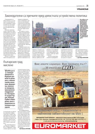 Строителство Градът, 23 - 29 май 2011 г.                                                                                                   sg.stroitelstvo.info   21
                                                                                                                                           УРБАНИЗЪМ


  Законодателни са пречките пред цялостната устройствена политика
    Открояващото се         чняване на формата –                                                                                                   Все повече се за-
общо мнение за състоя-      схема, концепция, стра-                                                                                                дълбочават ко-
нието на пространстве-      тегия, на насочващия                                                                                                   муникационно-
ното планиране и градо-     стратегически документ,                                                                                                транспортни-
устройство в България       който да определи основ-                                                                                               те проблеми в
е, че все още има мно-      ните национални и реги-                                                                                                София и цялата
жество нерешени про-        онални приоритети, по-                                                                                                 страна. В основ-
блеми.                      сочи арх. Борислав Бо-                                                                                                 ните европейски
                                                                                                                                                   транспортни
    Най-вече законода-      рисов.                                                                                                                 връзки България
телни са пречките пред         Все повече се задъл-                                                                                                остава встра-
провеждането на цялост-     бочават комуникацион-                                                                                                  ни, тенденция,
на устройствена полити-     но-транспортните про-                                                                                                  която превръ-
ка за страната. Все още     блеми в София и цялата                                                                                                 ща страната ни
няма национална ус-         страна. В основните ев-                                                                                                в „транспортна
тройствена схема и сме      ропейски транспортни                                                                                                   дупка“
свидетели на планиране      връзки България остава
от ниско към по-високо      встрани, тенденция, коя-
ниво, което противоречи     то превръща страната ни
на всички принципи на       в „транспортна дупка“,
пространственото пла-       коментира арх. Димитър
ниране. Също така липс-     Димитров.
ва всякаква взаимовръз-        Урбанистичното пла-
ка със стратегически-       ниране има нужда от из-
те документи на нацио-      граждането на ред и ста-    торията е, че редът и си-   ръщаме и към обратна-      в развитието на населе-   чен и методологичен де-
нално ниво, които следва    билни структури в прос-     гурността са най-важни-     та посока и зараждане-     ните места е дълго под-   бат, обща визия с крайна
да очертаят рамките на      транството и времето.       те в тежки времена, а на-   то на принципите в ми-     ценявана в България и     цел - защита на общест-
една бъдеща национална      Необходимо е основава-      стоящето със сигурност      налото, заяви арх. Хрис-   е време да се превърне    вения интерес, обедини-
устройствена схема.         нето на константи, фор-     е такова. Новите техно-     то Генчев.                 в приоритет на нацио-     ха се участниците в кон-
    Нужно е и преосмис-     мирани и изградени във      логии не трябва да бъдат       Ролята на простран-     нално ниво. Има спеш-     ференцията.
лянето на идеята и уто-     времето. Доказано от ис-    заблуда, трябва да се об-   ственото планирането       на нужда от теорети-        к. урб. Мария МАРАЗОВА



българския град
мислене
                            тегическа рамка за раз-


  Т   рябва да се
      извеждат
  приоритети в
                            витие на еврорегион Ев-
                            робалкани (България -
                            Сърбия - Македония) с
                            ръководител за Бълга-
                            рия проф. д-р арх. Весе-
  бъдещото раз-             лина Троева. Трансгра-
  витие на регио-           ничното сътрудничест-
  ните, а именно            во е под мотото “пре-
                            открити връзки” меж-
  гъвкава иконо-            ду трите държави. Про-
  мика, фермерс-            ектът цели превръща-
                            нето на трите региона
  тво, екологич-            от съответните държа-
  но земеделие,             ви от “задни дворове”
                            в интерфейс на страни-
  трансгранично             те. Досега е системати-
  сътрудничест-             зирана информацията
                            от трите страни в общ
  во с български-           ГИС модел и са иденти-
  те съседки Гър-           фицирани основните
                            зони с потенциал за вза-
  ция, Румъния,             имодействие. Обсъдени
  Сърбия и Маке-            са възможностите за бъ-
  дония, както и            дещо сътрудничество и
                            финансиране. В процес
  рационално из-            е и изготвянето на сайт
  ползване на ре-           на проекта – платформа
                            за обмен на информа-
  сурсите                   ция между гражданите
                            и бизнеса.
                               На конференцията
за изграждане на обекти     бяха разгледани и някои
на социалната инфра-        актуални комуникаци-
структура. Според глав-     онно-транспортни про-
ния архитект на Смолян      блеми в България и Со-
Антоанета Топалова ба-      фия (арх. Димитър Ди-
лансиране интересите на     митров), константите в
всички е “мисия почти       градското пространство
невъзможна”, а чл.16 от     (арх. Христо Генчев), те-
ЗУТ е много тежка дей-      мата за урбанизма като
ност.                       изкуство. Накрая среща-
   Арх. Яни Вълканов и      та премина в дискусия с
арх. Жоржета Рафаило-       право на всеки да изка-
ва от „Софпроект“ пред-     же мнение.
ставиха проекта за Стра-       Урб. Михаела АНГЕЛОВА
 