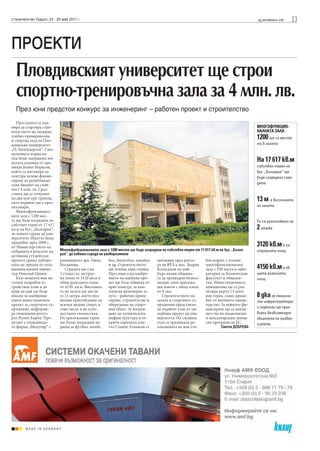 Строителство Градът, 23 - 29 май 2011 г.                                                                                                 sg.stroitelstvo.info   23


ПРОЕКТИ
  Пловдивският университет ще строи
  спортно-тренировъчна зала за 4 млн. лв.
  През юни предстои конкурс за инженеринг – работен проект и строителство
   През есента се пла-
нира да стартира стро-                                                                                                                   МНОГОФУНКЦИО-
ителството на модерна                                                                                                                    НАЛНАТА ЗАЛА
учебно-тренировъчна
и спортна зала на Пло-
                                                                                                                                         1200   ще са места-
вдивския университет                                                                                                                     та в залата
„П. Хилендарски”. Сим-
воличната първа ко-
пка беше направена ми-
налата седмица от пре-
                                                                                                                                         На 17 617 кв.м
миера Бойко Борисов,                                                                                                                     собствен терен на
който се ангажира да                                                                                                                     бул. „България“ ще
осигури целево финан-                                                                                                                    бъде изградена сгра-
сиране от републикан-
ския бюджет на стой-                                                                                                                     дата
ност 4 млн. лв. Сред-
ствата ще се отпуснат
на два или три транша,
като първият ще е през
                                                                                                                                         13 м е височината
октомври.                                                                                                                                на залата
   Многофункционал-
ната зала с 1200 мес-
та ще бъде изградена на                                                                                                                  Те са разположени на
собствен терен от 17 617
кв.м на бул. „България”,                                                                                                                 2 етажа
до новата сграда на уни-
верситета. Имотът беше
придобит през 2009 г.
от Министерството на                                                                                                                     3120 кв.м е за-
отбраната в резултат на     Многофункционалната зала с 1200 места ще бъде изградена на собствен терен от 17 617 кв.м на бул. „Бълга-     строената площ
активния студентски         рия”, до новата сграда на университета
протест срещу публич-       ръководител арх. Ганка     бол, баскетбол, хандбал    ангажира пред ректо-        бен корпус с голяма
ната му продан от тога-
вашния военен минис-
                            Богданова.
                               Сградата ще е на
                                                       и др. Строителството
                                                       ще отнеме една година.
                                                                                  ра на ВУЗ-а доц. Запрян
                                                                                  Козлуджов по най-
                                                                                                              многофункционална
                                                                                                              зала с 350 места и лабо-   4150 кв.м е об-
тър Николай Цонев.          2 етажа със застрое-       През юни след одобре-      бърз начин община-          ратории за Химическия      щата разгъната
   Към момента има из-      на площ от 3120 кв.м и     нието на идейния про-      та да прехвърли безвъз-     факултет и общежи-         площ
готвен подробен ус-         обща разгъната площ        ект ще бъде обявена от-    мездно свои прилежа-        тия. Инвестиционната
тройствен план и до         от 4150 кв.м. Височина-    крит конкурс за ком-       щи имоти с обща площ        инициатива ще се реа-
края на май ще бъде         та на залата ще дости-     плексна инженерна ус-      от 8 дка.                   лизира върху 13-дека-
внесен за одобрение         га 13 метра, което поз-    луга – работно проек-         Строителството на        ров терен, също придо-     8 дка   за техниче-
идеен инвестиционен         волява практикуване на     тиране, строителство и     залата и спортните съ-      бит от военното минис-     ска инфраструктура
проект за спортното съ-     всички видове спорт, в     оборудване на спорт-       оръжения представля-        терство. За нейното фи-
оръжение, информи-          това число и на худо-      ния обект. За изграж-      ва първият етап от ма-      нансиране ще се канди-     и паркинги ще прех-
ра помощник-ректо-          жествена гимнастика.       дане на техническата       щабния проект на уни-       датства по национални      върли безвъзмездно
рът Румен Киров. Про-       На прилежащия терен        инфраструктура и от-       верситета. На следващ       и международни донор-      общината на универ-
ектант е пловдивска-        ще бъдат изградени иг-     крити паркинги кме-        етап се предвижда ре-       ски програми на ЕС.        ситета
та фирма „Модулор” с        рища за футбол, волей-     тът Славчо Атанасов се     ализацията на нов уче-              Светла ДОБРЕВА
 