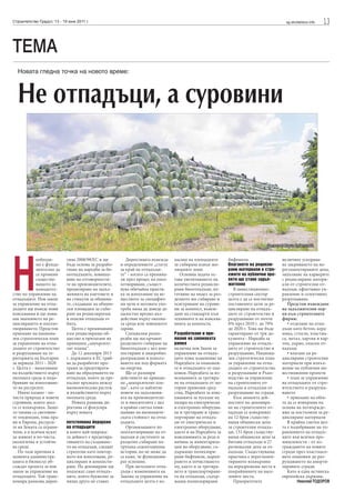 13sg.stroitelstvo.infoСтроителство Градът, 13 - 19 юни 2011 г.
Новата гледна точка на новото време:
Не отпадъци, а суровини
Н
еобходи-
мо е фунда-
ментално да
се промени
съществу-
ващото за-
конодател-
ство по управление на
отпадъците. Нов закон
за управление на отпа-
дъците ще въведе нови
изисквания и ще пови-
ши значението на ре-
циклирането и оползо-
творяването. Предстои
приемане на национа-
лен стратегически план
за управление на отпа-
дъците от строителство
и разрушаване на те-
риторията на България
за периода 2011 - 2020
г. Целта е - намаляване
на въздействието върху
околната среда и подо-
бряване на използване-
то на ресурсите.
Иначе казано - по-
чиста природа и повече
суровини, които досе-
га се изхвърляха. Защо-
то такива са световни-
те тенденции, това пра-
ви и Европа, ресурси-
те на Земята са ограни-
чени, а и всички искат
да живеят в по-чиста,
екологична и устойчи-
ва среда.
По тази причина в
момента администра-
цията и бизнесът об-
съждат проекта за нов
закон за управление на
отпадъците. Той транс-
понира рамкова дирек-
тива 2008/98/ЕС и ще
бъде основа за разрабо-
тване на наредби за би-
оотпадъците, повиша-
ване на отговорности-
те на производителите,
прецизиране на задъл-
женията на кметовете и
на стимули за общини-
те, създаване на общин-
ски площадки за съби-
ране на рециклируеми
и опасни отпадъци от
бита.
Целта е преминаване
към рециклиращо об-
щество и прилагане на
принципа „замърсите-
лят плаща“.
До 12 декември 2013
г. държавите в ЕС тряб-
ва да разработят про-
грама за предотвратя-
ване на образуването на
отпадъци, които да пре-
къснат връзката между
икономическия растеж
и въздействието върху
околната среда.
Новата рамкова ди-
ректива се фокусира
върху новата
петстепенна йерархия
на отпадъците
в която най-широка-
та дейност е предотвра-
тяването на създаване-
то на отпадъци, следват
стратегии като повтор-
ното им използване, ре-
циклиране и компости-
ране. На депониране ще
подлежат само отпадъ-
ците, които буквално за
нищо друго не стават.
Директивата въвежда
и определението „статус
за край на отпадъци-
те“ - когато са премина-
ли през процес на опол-
зотворяване, същест-
вува обичайна практи-
ка за използване на ве-
ществото за специфич-
ни цели и неговата упо-
треба няма да доведе до
цялостно вредно въз-
действие върху околна-
та среда или човешкото
здраве.
Специални разпо-
редби ще насърчават
разделното събиране на
биоотпадъци с цел ком-
постиране и анаеробно
разграждане и използ-
ването им под формата
на енергия.
Ще се разшири
действието на принци-
па „замърсителят пла-
ща”, като се наблегне
повече на задължени-
ята на производители-
те и вносителите с цел
в крайна сметка пови-
шаване на икономиче-
ската стойност на отпа-
дъците.
Организациите по
оползотворяване на от-
падъци и системите за
разделно събиране на-
трупаха седемгодишна
история, но не може да
се каже, че функциони-
рат успешно.
При металните отпа-
дъци с измененията на
Закона за управление на
отпадъците целта е из-
насяне на площадките
за събиране извън жи-
лищните зони.
Основна задача ос-
тава увеличаването на
количествата рецикли-
рани биоотпадъци, из-
готвяне на модел за раз-
делното им събиране и
осигуряване на сурови-
ни за компост, въвеж-
дане на стандарти към
техниките и на изисква-
нията за компоста.
Разработване и при-
емане на законовата
рамка
включва нов Закон за
управление на отпадъ-
ците плюс изменение на
Наредбата за опаковки-
те и отпадъците от опа-
ковки, Наредбата за из-
искванията за третира-
не на отпадъците от мо-
торни превозни сред-
ства, Наредбата за изис-
кванията за пускане на
пазара на електрическо
и електронно оборудва-
не и третиране и транс-
портиране на отпадъ-
ци от електрическо и
електронно оборудване,
както и на Наредбата за
изискванията за реда и
начина за инвентариза-
ция на оборудване, съ-
държащо полихлори-
рани бифенили, марки-
рането и почистването
му, както и за третира-
нето и транспортиране-
то на отпадъци, съдър-
жащи полихлорирани
бифенили.
Влагането на рецикли-
рани материали в стро-
ежите на публични про-
екти ще стане задъл-
жително
В инвестиционно-
строителния сектор
целта е да се постигнат
поставените цели за ре-
циклиране на отпадъ-
ците от строителство и
разрушаване от почти
0% през 2010 г. до 70%
до 2020 г. Това ще бъде
гарантирано от три до-
кумента - Наредба за
управление на отпадъ-
ците от строителство и
разрушаване, Национа-
лен стратегически план
за управление на отпа-
дъците от строителство
и разрушаване и Ръко-
водство за управление
на строителните от-
падъци и отпадъци от
разрушаване на сгради.
Към момента дей-
ностите по депонира-
не на строителните от-
падъци се извършват
на 12 броя съществу-
ващи общински депа
за строителни отпадъ-
ци, 131 броя съществу-
ващи общински депа за
битови отпадъци и 27
регионални депа за от-
падъци. Съществуваща
практика е нерегламен-
тираното изхвърляне
на неразрешени места в
покрайнините на насе-
лените места.
Приоритетите
включват ускорява-
не закриването на не-
регламентираните депа,
запълване на кариерите
с рециклирани матери-
али от строителни от-
падъци, ефективно уп-
равление и селективно
разрушаване.
Предстои въвеждане
на задължителни мер-
ки към строителните
фирми:
• отделяне на отпа-
дъци като бетон, кера-
мика, стъкло, пластма-
са, метал, хартия и кар-
тон, дърво, опасни от-
падъци
• влагане на ре-
циклирани строителни
материали при изпъл-
нение на публични ин-
вестиционни проекти
• план за управление
на отпадъците от стро-
ителството и разруша-
ването
• приемане на обек-
та да се извършва на
основа на потвържде-
ния за постъпили за ре-
циклиране материали
В крайна сметка цел-
та е подобряване на уп-
равлението на отпадъ-
ците във всички про-
мишлености - от из-
граждането на новите
сгради през пластмасо-
вите опаковки до раз-
рушаването на аморти-
зираните сгради.
Като в една истинска
европейска държава.
НиколайТОДОРОВ
ТЕМА
Фотограф Мария СъботиноваФотограф Мария Съботинова
 