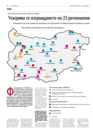 14 sg.stroitelstvo.info Строителство Градът, 13 - 19 юни 2011 г.
ТЕМА
Възприемането на
интегриран подход при
управление на отпадъ-
ците цели оптимизира-
не на системите за съ-
биране и транспорти-
ране паралелно с из-
граждане на сепарира-
щи и рециклиращи ин-
сталации. В съответ-
ствие с новата Рамкова
директива за отпадъ-
ците (2008/98/ЕО) на-
ционалните ни цели до
2013 г. са за постига-
не на минимум 33% ре-
циклиране на битовите
отпадъци и до 35% за
рециклиране, оползо-
творяване и повторна
употреба на строител-
ните отпадъци.
Към средата на 2009
г. в сектор „Отпадъци”
на ОП „Околна сре-
да” нямаше нито един
качествено подготвен
проект от общини, обе-
динени за регионално
управление на битови-
те отпадъци.
В момента вече се из-
пълняват 26 договора
за техническа помощ
на обща стойност 16.7
млн. лв. и един договор
за изграждане на реги-
онална система в реги-
он Ботевград (14.5 млн.
лв.).
Успешно са финали-
зирани три договора за
техническа помощ на
стойност 873 128,98 лв.
В процес на оцен-
ка са проектите за из-
граждане на регионал-
ни системи за упра-
вление на отпадъци-
те в регион Перник –
21 млн. лв., и в реги-
он Бургас – 40 млн. лв.,
както и големият про-
ект на Столичната об-
щина за интегрира-
на система от съоръ-
жения за третиране на
битовите отпадъци на
стойност 256 млн. лв.,
за който се очаква ре-
шение на ЕК по първа-
та фаза.
Предстои издаване
на решение на ръково-
дителя на управлява-
По оперативна програма „Околна среда”:
Ускорява се изграждането на 23 регионални
В момента се изпълняват 26 договора за подготовка на инвестиционни проекти и един
Ф
инансов ресурс от 717 288 084 лв. от
ОП „Околна среда” е насочен към
изграждане на 23 регионални систе-
ми, осигуряващи заедно с вече из-
градените и в процес на строител-
ство 33 депа екологосъобразното
обезвреждане на генерираните битови отпадъци
в цялата страна. Новата екологична инфраструк-
тура трябва да съответства на Директива 1999/31/
ЕО, въведена в националното законодателство с
Наредба №8/24.08.2004 г., която изисква задължи-
телно осигуряване на предварително третиране
на сметта преди крайното й депониране.
Състояние на проектите в сектор „Отпадъци“
 