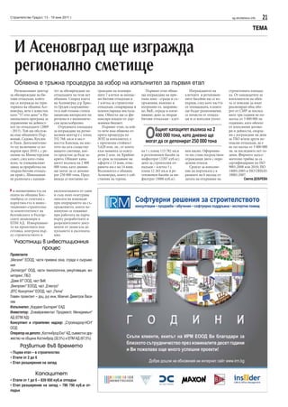 21sg.stroitelstvo.infoСтроителство Градът, 13 - 19 юни 2011 г.
ТЕМА
Развитие във времето
• Първи етап – в строителство
• Етапи от 2 до 6
• Етап разширение на запад
Капацитет
• Етапи от 1 до 6 – 839 600 куб.м отпадък
• Етап разширение на запад – 786 790 куб.м от-
падък
Участници в инвестиционния
процес
Проектанти
„Мегалит” ЕООД, части приемна зона, сгради и съоръже-
ния
„Геотехгруп” ООД, части технологична, рекултивация, мо-
ниторинг, ПБЗ
„Доми 97”ООД, част ВиК
„Векпроект”ЕООД, част „Електро“
„ВТС Консултинг”ЕООД, част „Пътна“
Главен проектант – доц. д-р инж. Момчил Димитров Васи-
лев
Изпълнител:„Кордеел България“ ЕАД
Инвеститор: „Енвайранментал Проджектс Мениджмънт“
АД (ЕПМ АД)
Консултант и строителен надзор: „Стройнадзор-НСН“
ООД
Операторнадепото:„КостинбродЕко“АД,съвместнодру-
жество на община Костинброд (32.5%) и ЕПМ АД (67.5%)
и иновативността на
екипа на община Кос-
тинброд се съчетаха с
коректността и инвес-
тиционно-строителна-
та компетентност на
белгийските и българ-
ските акционери в
ЕПМ АД. Извършване-
то на проектната под-
готовка, контрола вър-
ху строителството и
експлоатацията от един
и същ екип осигурява
липсата на изненади
при оперирането на съ-
оръжението, които не-
минуемо се появяват
при работата на парче
върху разработките и
разрешителните доку-
менти от замисъла до
пускането в експлоата-
ция.
И Асеновград ще изгражда
регионално сметище
Обявена е тръжна процедура за избор на изпълнител за първия етап
Регионалният център
за обезвреждане на би-
тови отпадъци, който
ще се изгражда на тери-
торията на община Асе-
новград, вече е известен
като “57-ото депо” в На-
ционалната програма за
управление на дейност-
ите по отпадъците (2009
- 2013). Той ще обслуж-
ва още общините Пър-
вомай, Садово, Куклен
и Лъки. Допълнително-
то му включване се из-
върши през 2010 г. с ре-
шение на Министерския
съвет, след като стана
ясно, че пловдивският
завод за преработка на
твърди битови отпадъ-
ци край с. Шишманци
не разполага с капаци-
тет за обезвреждане на
отпадъците на тези пет
общини. Според кмета
на Асеновград д-р Хрис-
то Грудев съоръжение-
то в най-голяма степен
защитава интересите на
региона и е икономиче-
ски целесъобразно.
Отредената площадка
за изграждане на регио-
налния център е с площ
332 768 кв.м в мест-
ността Капсида, на мяс-
тото на сега съществу-
ващото сметище, кое-
то предстои да бъде за-
крито. Общият капа-
цитет възлиза на 2 400
000 тона, като дневно
ще могат да се депони-
рат 250 000 тона. Пред-
вижда се поетапно из-
граждане на планира-
ните 7 клетки за неопас-
ни битови отпадъци и
1 клетка за строителни
отпадъци, сепарираща и
компостираща инстала-
ция. Обектът ще се фи-
нансира изцяло от дър-
жавния бюджет.
Първият етап, за кой-
то вече има обявена от-
крита процедура по
ЗОП за изпълнител, е
с прогнозна стойност
5.620 млн. лв., от които
към момента са осигу-
рени 2 млн. лв. Крайни-
ят срок за подаване на
оферти е 13 юни, отва-
рянето им е на 14 юни.
Възложител е община
Асеновград, която е соб-
ственик на терена.
Първият етап обхва-
ща изграждане на при-
емна зона - сгради и съ-
оръжения, външно и
вътрешно ел. захранва-
не, ВиК, ограда и озеле-
няване; депо за твърди
битови отпадъци - клет-
ка 1 с площ 113 782 кв.м
и ретензионен басейн за
инфилтрат (2207 куб.м);
депо за строителни от-
падъци – клетка 1 с
площ 12 265 кв.м и ре-
тензионен басейн за ин-
филтрат (5000 куб.м).
Изграждането на
клетките и ретензион-
ните басейни ще се из-
върши, след като частта
от площадката, в която
ще бъдат разположени,
се почисти от отпадъ-
ци и се изпълни уплът-
нен насип. Оформяне-
то им става посредством
ограждащи диги с опре-
делени откоси.
Срокът за изпълне-
ние на поръчката е в
рамките на 6 месеца от
датата на откриване на
строителната площад-
ка. От кандидатите за
изпълнители на обек-
та се изисква да имат
реализиран общ обо-
рот от СМР за послед-
ните три години не по-
малък от 5 000 000 лв.
годишно, като обемът
от изпълнени догово-
ри и дейности, свърза-
ни с изграждане на депа
за ТБО и/или други не-
опасни отпадъци, да е
не по-малък от 5 000 000
лв. за последните пет го-
дини. Фирмите задъл-
жително трябва да са
сертифицирани по ISO
9001:2008 или 2010; ISO
14001:2005 и ISO OHSAS
18001:2007.
Светла ДОБРЕВА
Общият капацитет възлиза на 2
400 000 тона, като дневно ще
могат да се депонират 250 000 тона
 