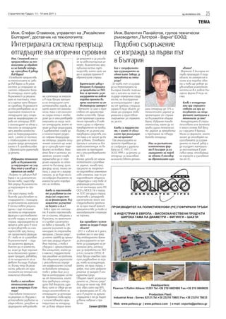 25sg.stroitelstvo.infoСтроителство Градът, 13 - 19 юни 2011 г.
ТЕМА
Инж. Стаменов, кои са
предимствата на тех-
нологията за обработ-
ка на битови отпадъ-
ци, използвана в завода
във Варна?
- Основните предимства
на технологията на заво-
да във Варна са възмож-
ността за сепариране на
смесено събраните бито-
ви отпадъци, което дава
възможност за рецикли-
ране на пластмаси, стък-
ло и хартия като вторич-
ни суровини; възможност
за оползотворяване на ка-
лоричната стойност на
отпадъците чрез сепари-
ране на модифицирани го-
рива от отпадъци (RDF)
и минимизране на обема и
теглото на отпадъците
чрез аеробно компости-
ране на биоразградимата
част, с което се постига
и стабилизиране на отпа-
дъците преди депониране,
което е в съответствие
с Европейската директива
за депата.
Избраната технология
дава ли възможности
за надграждане на след-
ващ етап и какъв ще е
ефектът от това?
- Въпреки че заводът във
Варна е на изключително
високо ниво, съществу-
ват редица възможности
за надграждане на про-
цеса.
От една страна, това
включва задълбочаване на
сепарирането с помощта
на допълнителни агрегати
в посока повече рецикли-
руеми с още по-голяма
чистота на отделените
фракции и достъпването
на нови пазари, а от друга
страна, надграждането на
процеса като цяло в посо-
ка производство на елек-
тричество чрез биогаз
от органичната фракция.
И с това не се изчерпват
възможностите – съща-
та органична фракция,
вместо да се компости-
ра, може да бъде подложе-
на на биологично сушене с
краен продукт, равняващ
се по калоричност на ка-
фявите въглища. Разбира
се, всички тези възмож-
ности зависят от една
положителна технико-ико-
номическа обосновка.
Какви са най-новите
технологични реше-
ния и тенденции в сек-
тора?
- Най-новите технологич-
ни решения са свързани с
устойчивото развитие на
обществото, запазване на
природните невъзобнови-
ми източници на енергия
и в тази връзка преоцен-
ка на отпадъците като
алтернативни горива, за-
щото както от икономи-
ческа, така и от екологич-
на гледна точка е необхо-
димо да се оползотворява
енергията на онази част
от отпадъците, която не
може да бъде рециклирана.
Същевременно следва да
се компостират раздел-
но събрани биоразгради-
ми отпдъци, защото полу-
ченият компост ще може
да се използва като подо-
брител на почвата. Веро-
ятно вече е настъпил мо-
ментът, когато следва
нормативно да се опре-
делят нормите по отно-
шение на въглерод, азот,
фосфор, калий, тежки ме-
тали, а защо не и микрор-
ганизми, за да бъде еколо-
госъобразно влагането на
компоста като подобри-
тел на почвата.
Какви са перспективи-
те за развитие на сек-
тора от гледна точ-
ка на финансиране, въз-
можности за участие
на бизнеса и т.н.?
- Това е един от сектори-
те, в които перспективи-
те са налични, обозрими и
възможни, но проектите
се случват изключител-
но бавно и тромаво. Об-
щините разчитат на фи-
нансиране по оперативна
програма „Околна среда”,
за което трябва да преми-
нат през редица общест-
вени поръчки, а това е
свързано с администрати-
вен капацитет, който да
е наясно с трудностите
при решаване на проблема.
Ако общините разполагат
с действително опреде-
лен морфологичен състав
на битовите отпадъци,
това е добра база за из-
бор на интегрирана систе-
ма от технологии, които
биха превърнали отпадъ-
ците във вторични суро-
вини, като се сведе до ми-
нимум количеството на
отпадъците за депонира-
не. Вероятно това наред
с количествената харак-
теристика на отпадъци-
те за всяка община може
да допринесе и за засилва-
не на инвеститорския ин-
терес, включително чрез
публично-частно парт-
ньорство, което като мо-
дел е разпространено в
европейските страни.
Варненският завод е
вторият в страната
за преработка на ТБО.
Кои са пречките за ре-
ализирането на повече
подобни проекти въ-
преки наличието на ин-
веститорски интерес?
- Пречките са само и един-
ствено от администра-
тивно естество. Проце-
сите протичат изключи-
телно тромаво и в пове-
чето случаи са обречени
предварително на провал,
въпреки че за целта има
предвидени средства, кои-
то така и не могат да бъ-
дат усвоени. Основната
причина е липсата на вся-
каква компетенция по въ-
просите на третиране-
то и оползотворяването
на ТБО.
Всичко започва от неком-
петентното изготвяне
на задание, минава през
призмите на теоретич-
но подготвени инженерин-
гови компании, още по-зле
подготвените общински
структури и след това се
деформира допълнител-
но от инстанции като РИ-
ОСВ и МОСВ. Не е тайна,
че ЗОП, от друга страна,
опорочава и затруднява
изключително много кон-
структивното протича-
не на един такъв проект.
Доказателство за това са
многобройните сторнира-
ни поръчки.
Как оценявате състоя-
нието на пазара в тази
област?
- 2013 г. съвсем не е далеч,
особено ако се има пред-
вид необходимото време
за реализирането на про-
екти за изграждане на ре-
гионални депа, инстала-
ции за преработка на ТБО
и т.н. съгласно ОПОС. В
тази връзка очаквам сери-
озно раздвижване на паза-
ра, поява на конкуренция,
което, от една страна, е
добре, тъй като добрите
решения се раждат в кон-
курентна среда.
Общият пакет за реализи-
рането на „Околна среда“
възлиза на малко над 1800
млн. евро, като над 80%
са финансирани от ЕС. Из-
цяло в ръцете на админи-
страцията е те да бъдат
усвоени навреме и пра-
вилно.
Силвия ЦЕНОВА
Инж. Стефан Стаменов, управител на „Рисайклинг
България“, доставчик на технологията:
Интегрираната система превръща
отпадъците във вторични суровини
Инж. Валентин Панайотов, групов технически
ръководител „Пътстрой - Варна“ ЕООД:
Подобно съоръжение
се изгражда за първи път
в България
Кое е специфичното
при изграждането на
обект като Завода за
преработка на отпа-
дъци?
- За първи път се изграж-
да на територията на
България такова съоръже-
ние и липсата на опит ни
създаде определени труд-
ности, но благодарение
на консултациите с фир-
ми от чужбина, специали-
зирани в тази област, ус-
пяхме да изградим това
уникално и единствено
съоръжение за страната
ни засега.
Какви са трудности-
те, с които се сблъс-
кахте при реализация-
та на проекта?
- При реализацията на
проекта трябваше да
се съобразим с директи-
вата на ЕС 1991/31 от
26.04.1999 г. за депата за
отпадъци за намаляване
на количеството депони-
рани отпадъци до 35% и
техническото задание за
проектиране от страна
на възложителя община
Варна. Избрахме такава
технология, която да по-
крива изцяло техническо-
то задание за преработка
и третиране на твърди
битови отпадъци.
Има ли достатъчно
компетентни фир-
ми в България за из-
граждането на подоб-
ни обекти в отговор
на европейските изис-
квания?
- Фирмите в България те-
първа прохождат в тази
област, но интересът е
голям към подобни обек-
ти и това ще доведе до
увеличаване компетент-
ността на все повече бъл-
гарски фирми в тази на-
сока.
Каква е конкуренци-
ята при строител-
ството им при из-
ползването на специ-
фичните материали и
технологии за тях?
- Конкуренцията в строи-
телството към момента
е много голяма във връз-
ка с кризата в бранша.
Малко са фирмите, които
могат да отговорят на
изискванията за изграж-
дането на такъв завод и
да осигурят материали
за експлоатация в агре-
сивна среда, отговаряща
на нормите и изисквания-
та от ЕС.
 