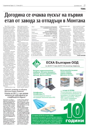 27sg.stroitelstvo.infoСтроителство Градът, 13 - 19 юни 2011 г.
ТЕМА
Догодина се очаква пускът на първия
етап от завода за отпадъци в Монтана
През 2012 г. се очак-
ва да бъде финализиран
първият етап от стро-
ителството на завода за
сепариране и компос-
тиране на битови отпа-
дъци в Монтана. 2 млн.
лв. ще бъдат инвестира-
ни до края на тази годи-
на, през миналата годи-
на бяха усвоени 1.5 млн.
лв., цялостната стойност
на обекта е 9 млн. лв.,
каза за „Строителство
Градът” главният ин-
женер в отдел „Благоу-
стройство, строителство
и комунални дейности“
на община Монтана Ка-
мен Каменов.
Годишната субсидия
се осигурява от репу-
бликанския бюджет със
Закона за държавния
бюджет за изграждане
на екологични обекти.
Обектът е инженерин-
гов и включва проекти-
ране и строителство на
Завод за сепариране и
компостиране на битови
отпадъци - Монтана.
Изпълнител е сдруже-
ние „ПСТ-МУТ-МОН-
ТАНА 2010”, включ-
ващо фирмите „Път-
ностроителна техника”
- дъщерно дружество
на „Холдинг Пътища”
АД, и МУТ - Унгария,
която е специализира-
на по преработващи от-
падъците инсталации.
Възложител е община
Монтана. Строителни-
ят надзор се изпълнява
от „Интер консулт” – гр.
Монтана.
Строителството стар-
тира в края на месец
септември миналата го-
дина. Изпълнението е
разделено на два етапа.
По груби сметки около
5 млн. лв. е стойността
на оборудването, което
представлява приблизи-
телно 50-55% от общата
стойност на обекта, ос-
таналите средства са за
строително-монтажни
работи.
Към момента се из-
граждат главното хале
– халето за сепарира-
не с площ 2700 кв.м, по-
мощно складово поме-
щение за депониране на
отпадъците, подлежа-
щи на рециклиране. Ос-
новното хале е с метал-
на конструкция с ограж-
дащи стени от термопа-
нели и метален покрив.
Успоредно се работи
по изграждане на водо-
провод, канализацион-
на мрежа с необходимия
водоем за осигуряване
на вода за промишлени
и битови нужди, помпе-
на станция за отпадни
води предвид това, че се
налага припомпване на
канализационните води,
за да бъдат включени в
съществуваща локална
пречиствателна станция
на територията на из-
граденото депо за твър-
ди битови отпадъци.
Според направените
разчети до края на тази
година ще бъдат завър-
шени като строителна
част всички подобекти,
по които се работи в мо-
мента, заедно с цялост-
ната вертикална плани-
ровка на обекта, всич-
ки технологични пъти-
ща, пешеходни прос-
транства. Към обекта ще
бъде изградено електро-
захранване със самосто-
ятелен трафопост.
Самото оборудва-
не ще бъде произведе-
но, доставено и монти-
рано от унгарската фир-
ма МУТ. В първия етап
са включени всички за-
ложени за тази година
строителни дейности за-
едно с монтажа на ин-
сталацията за сепарира-
не, който ще остане за
догодина. Реално първи-
ят етап може да се фи-
нализира при осигуре-
но финансиране през
2012 г.
Вторият етап включ-
ва доставка и монтаж на
инсталация за компо-
стиране, известна като
тунел за компостиране,
доизграждането на скла-
да за готов компост и
строителство на малка
административна сгра-
да, предвидена към за-
вода, с площ от 90 кв.м.
Като финансови па-
раметри първият етап
е от порядъка на око-
ло 6 млн. лв., останали-
те 3 млн. лв. са за вто-
рия етап, като основната
сума тук е за инсталаци-
ята за компостиране.
Заводът е ситуиран в
парцел от близо 3.5 дка.
Той е разположен в рам-
ките на депото и е пред-
виден като ситуация
още при изграждането
на депото, с което е вза-
имно свързан, уточни
главният инженер.
Депото и заводът са
разположени извън гр.
Монтана, в землище-
то на селата Николово
и Крапчене, на 8 км от
гр. Монтана в посока гр.
Враца.
Обектът ще обслуж-
ва региона на Монтана и
Криводол от област Вра-
ца. Според статистиката
от последните години се
очаква годишно нови-
ят завод да преработва
ориентировъчно отпа-
дъци от порядъка на 150
– 160 хил. тона.
Силвия ЗЛАТКОВА
Обект Завод за сепариране и компостиране
на битови отпадъци в Монтана
Възложител Община Монтана
Проект
и изпълнение
„ПСТ-МУТ-МОНТАНА 2010”,
сдружение на „Пътностроителна
техника” и МУТ – Унгария
Консултант „Интер консулт” – гр. Монтана
Стойност 9 млн. лв.
Начало на
строителството
м. септември 2010 г.
Пускането на завода е
функция на възможност-
ите за субсидиране от
републиканския бюджет.
За тази година са осигу-
рени 2 млн. лв., за мина-
лата имахме 1.5 млн. лв.,
което сумарно е 3.5 млн.
лв. Изграждането на за-
вода ще продължи и през
2012 г., като засега не
мога да кажа какъв ще
бъде размерът на субси-
дията за следващата го-
дина.
В момента по искане на
МОСВ подготвяме ин-
формация за необходими-
те средства и за това
какво е извършено и се
очаква да бъде извърше-
но до края на 2011 г. В
края на годината очаква-
ме да разберем каква ще
бъде субсидията за след-
ващата година.
Остава открит въпро-
сът с технологичното
оборудване, т.е. самата
инсталация за сепарира-
не, която трябва да бъде
монтирана впоследствие
в основното хале, и ня-
кои довършителни рабо-
ти, които касаят адми-
нистративната сграда
и склад за готовия вече
компост, тъй като ин-
сталацията е за сепари-
ране и компостиране.
Главният инженер на община
Монтана Камен Каменов:
В края на 2011 г. ще имаме
яснота за субсидията за
следващата година
 