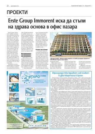 28 sg.stroitelstvo.info Строителство Градът, 13 - 19 юни 2011 г.
ПРОЕКТИ
Община Троян подписа договор с Консорциум „Троян – 2011“, който включва фир-
мите „Димас“ АД от гр. Габрово и „Екострой – Трявна“ ООД, за реализация на Проект
BG161PO001-1.4.05-0015 „Интегриран проект за подобряване на градската среда на град
Троян” (ДБФП: BG161PO001/1.4-05/2009/005) осъществяващ се с финансовата подкре-
па на оперативна програма „Регионално развитие“ 2007-2013 г., съфинансирана от Ев-
ропейски фонд за регионално развитие. Проектът е по приоритетна ОС: Устойчиво и
интегрирано градско развитие, в рамките на Схема за безвъзмездна финансова помощ
“Подкрепа за интегрирано и устойчиво развитие чрез подобряване на градската среда“.
По проектa се предвижда, превръщането на два периферни квартала, ж.к. „Лъгът“
и ж.к. „Младост“ в атрактивно място за живот, с изградена благоприятна архитектурна
среда за хората с увреждания. Помислено е и за децата, които ще се радват на нови дет-
ски площадки.
На специална пресконференция в Троян за представяне дейностите и изпълнителите
на проекта и по повод подписването на договора кметът на Община Троян Минко Аки-
мов подчерта, че общата цел на проекта е да се подобри физическата и жизнената среда
на град Троян, като необходима предпоставка за осигуряване на устойчива и екологична
градска среда с по-високо качество на живот и нови възможности за икономическо раз-
витие и социален просперитет. Постигането на тази обща цел ще допринесе за утвържда-
ванетонаградТроянкатопривлекателномястозаживеенеикатопритегателенцентърза
инвеститори и посетители. „Това е един хубав проект, чиито резултатът ще бъде от полза
и видим за всички. Проектът ще бъде изпълнен по всички европейски норми и ще е съо-
бразен с изискванията за достъпност на хората с увреждания”, сподели г-н Акимов.
Община Троян е бенефициент по проекта. Общата му стойност възлиза на 4 721
691.11 лв. От тях 4 013 437.44 лева, съставляващи 85% от общата стойност на допусти-
мите разход по проекта, ще бъдат осигурени от ЕФРР, 471 984.07 лева е частта, която ще
съфинансирането от националния бюджет, а 236 269.60 лева ще бъдат осигурени от Об-
щина Троян.
Съгласно подписаните договори строителните дейности ще бъдат завършени в рам-
ките на 7 месеца, тоест до края на годината жителите на кварталите „Лъгът“ и „Мла-
дост“ в град Троян ще могат да ползват новите придобивки, обясни на пресконференци-
ята инж. Банко Банков, който е ръководител на проекта от страна на общината.
Реализацията на проекта предвижда изграждане на 3 нови и съвременни озеленени
детски площадки, които ще имат включително и соларно осветление, за да могат деца-
та да играят до по-късно. Две от площадките ще са на територията на кв. „Лъгът“, а една
в кв.“Младост“. Освен това се предвижда и реконструкция на 7 цели или части от улици
– три в кв. “Лъгът“, една в кв. „Младост“, улиците „Мизия“ и „Балкан“ и една от главни-
те артерии на града ул.“Христо Ботев“, която ще бъде реконструирана в частта между ул.
„Черковна“ и ул. „Генерал Карцов“. Освен смяна на пътната настилка на въпросните ули-
ци, се предвижда и смяна на около 12 000 кв. м смяна на тротоарни настилки и подменя
на някои от дърветата, уточни инж. Банков. Проектът касае пряко 15% от жителите на
града, а косвено – всички живеещи в Троян.
Освен с представителите на фирмите, които ще реализират строително-монтажните
работи, Община Троян подписа договор и със софийските фирми „ЕТ БУЛИ - Любомир
Георгиев“, „Виа инженеринг“ ООД и „Пътпроект 2000“ ООД, на които е възложено про-
ектирането и авторският надзор.
Евросредства вдъхват нов живот
в два квартала в Троян
Както всяка сграда,
която трябва да издър-
жа на най-различни въз-
действия – от вятъра до
земетресенията, всеки
офис проект днес тряб-
ва да стъпи на стабилна
основа, за да преодолее
икономическите затруд-
нения или риска от про-
вал на някой от наемате-
лите. В ТАО, първата си
инвестиция за собстве-
на сметка в София, ав-
стрийската компания
Erste Group Immorent
разчита на три главни
опори – местоположе-
нието в централния биз-
нес район на София, съ-
ответстващия на състоя-
нието на пазара размер и
отговорността към окол-
ната среда.
Издигането на бъл-
гарския флаг на покрива
на постройката минала-
та седмица беше колкото
знак за приключването
на грубия строеж, тол-
кова и за преминаването
на разговорите с наема-
телите на по-прагматич-
ния етап, характерен за
последните месеци пре-
ди завършването на този
род сгради. Практика-
та напоследък показва,
че това е по-трудният и
често по-дълъг процес –
всъщност обратното на
действителността от го-
дините до края на 2007.
Местоположението,
местоположението,
местоположението
При повече от 25%
незаети наличности в
София големият залог е
мястото: на ръба на иде-
алния център и в район,
който по план трябваше
да бъде финансово-дело-
вият гръбнак на София.
С лице, разположе-
но по дължината на бул.
„Тодор Александров”,
подход от пресечката
„Българска морава” и
две метростанции наб-
лизо ТАО се радва на до-
бър достъп с обществен
и автомобилен транс-
порт; намира се на пе-
шеходно разстояние от
площад „Света Неделя”
и добри съседи.
Размерът има значение
С немного повече от
10 хиляди квадратни ме-
тра разгъната застроена
площ и 6460 кв.м отдава-
еми офис пространства,
тази сграда е малка за со-
фийския мащаб. Но това
може да се разчете и като
относително предимство
в пазар, в който се заро-
ди огромна конкуренция
за големите наематели
със заявки от неколкос-
тотин до няколко хиляди
квадратни метра.
Директорът на ин-
вестиционните проекти
на Erste Group Immorent
във Виена Карл Брюк-
нер казва, че целта на
проекта ще бъдат бъл-
гарски компании, съз-
дадени в последните ня-
колко години, които са
достатъчно пораснали,
за да минат на по-висо-
ко ниво като комуника-
ция и представителност
на офиса си.
„Вярваме, че по-мал-
ките сгради, на централ-
ни местоположения, от
Erste Group Immorent иска да стъпи
на здрава основа в офис пазара
„Аргогруп екзакт” завърши грубия строеж и се очаква да предаде сградата на
собственика в края на тази година
 