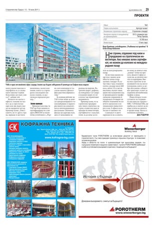 29sg.stroitelstvo.infoСтроителство Градът, 13 - 19 юни 2011 г.
ПРОЕКТИ
които имаме няколко в
портфейла си, в следва-
щите няколко години
безусловно ще имат сми-
съл”, добавя той.
Колкото по-малък е
офисът, толкова по-лес-
но е да се преглътнат
евро или две върху нае-
ма на квадратен метър.
Брюкнер казва: „Това е
едното, но от друга стра-
на, вярваме в местната
икономика, малки ком-
пании, които са старти-
рали в последните ня-
колко години, са дос-
тигнали определен раз-
мер...”
Зелен привкус
Брюкнер каза още, че
ТАО ще бъде оценена и
сертифицирана по стан-
дарта BREEAM за еколо-
гична устойчивост. „Пър-
во, като компания и (съ-
гласно нашата) филосо-
фия наистина вярваме в
това.”
За зеления рейтинг на
ТАО точки може да доне-
сат централизираното то-
плоснабдяване и характе-
ристиките на климатич-
ната и вентилационната
инсталация. Окачената
фасада ще адресира нуж-
дата от намаляване на
разхода на енергия. Въ-
трешни щори с рефлекс-
на повърхност (от север)
и външни щори (от юг
и изток) ще ограничават
нагряването.
Брюкнер казва, че за
строителен предприе-
мач, чиято стратегия е да
строи, отдава под наем и
продава на инвеститори,
сертификатът е задължи-
телен, за да може да из-
лезе на международния
пазар.
За местния наемен па-
зар пък е важно дали
обектът влиза в нор-
малния стандарт. В слу-
чая това е така: етажните
плочи с размер около 660
кв.м, около 2.6 м светла
височина, окачен таван,
двоен инсталационен под
и предвижданото профе-
сионално управление и
поддръжка отговарят на
общите очаквания на по-
вечето наематели и по-
тенциалните инвестито-
ри в клас А офиси за ка-
чество и гъвкавост на
Седемдесет и двете
паркоместа не са много,
но може да донесат още
„зелени” точки на про-
екта. Докато София се
чуди как да увеличи мес-
тата за паркиране, Вие-
на има стратегия за на-
маляването им на место-
положения, които са до-
бре обслужени с общест-
вен транспорт, в опит да
ограничи автомобилния
трафик в града.
Инвеститорът и кон-
султантът по отдаване-
то под наем на сградата –
MBL / CB Richard Ellis, ще
трябва да се опитат да из-
коват успеха на проекта
в труден пазар. Засега са
положили основите.
ДеянТОДОРОВ
Карл Брюкнер, ръководител „Развитие на проекти” в
Erste Group Immorent:
Ниестроим,отдавамеподнаеми
продаваменастратегическиин-
веститори.Аконямамезеленсертифи-
кат,неможемдаизлеземнамеждуна-
роднияпазар
Това е една от малкото офис сгради, които ще бъдат завършени в центъра на София тази година
Обект ТАО
Главен изпълнител Аргогруп екзакт
Независим строителен надзор Строителен стандарт
Авторски надзор и координатор
на проекитрането
Б12 с управител арх.
Петър Торньов
РЗП 10 340 кв.м
Инвестиция 13 млн.евро
 