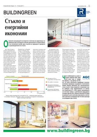 31sg.stroitelstvo.infoСтроителство Градът, 13 - 19 юни 2011 г.
BUILDINGREEN
www.buildingreen.bg
AGC Glass Europe и
нейните развойни цен-
трове работят постоянно
по подобряване на изола-
ционни свойства на стък-
лото чрез нанасяне на по-
крития върху него. Това
е една модерна техноло-
гия на обработка на стък-
лото, в която AGC Glass
Europe държи европей-
ското лидерство.
AGC Glass Europe предла-
га широка гама стъкла с
изолиращи покрития, на-
ричани още нискоемиси-
онни стъкла. Те включват
стъклата Planibel Top N+,
Planibel Top 1,0, Planibel
Energy N, Stopray. Три
от тези стъкла (Planibel
Top 1,0, Planibel Energy N,
Stopray) в двоен стъкло-
пакет с обикновено бяло
стъкло и газ аргон дават
коефициент на топлоп-
реминаване Ug (изклю-
чително важен показател,
посочващ степента на то-
плинни загуби) от едва
1,0 W / (m². K). Този дво-
ен стъклопакет предла-
га отлични изолационни
качества, тъй като загу-
бата на топлина е напъл-
но неутрализирана: ко-
личеството топлина, вли-
защо в сградата чрез до-
биване на слънчева енер-
гия, е по-високо, откол-
кото топлината, напуска-
ща сградата през прозор-
ците. Общият енергиен
баланс става положите-
лен, т.е. добитата слънче-
ва енергия е по-голяма от
загубата на топлина. По
този начин прозорците
всъщност допринасят за
отоплението на дома, ко-
ето води до спестяване на
енергия, съответстваща
на около 6 кг CO2 на ква-
дратен метър на година.
За сравнение, едно
обикновено единично
стъкло има Ug фактор
5,8 W / (m². K). В този
случай през прозореца се
губи повече топлина, от-
колкото слънчева енер-
гия се добива, а цялост-
ният баланс е чиста загу-
ба на енергия. Тази загу-
ба на енергия трябва да
се компенсира с отопле-
ние, съответстващо на
емисии от 84 кг CO2 на
квадратен метър стък-
ло на година, или средно
2000 килограма CO2 на
жилище на година.
Използването на обик-
новен двоен стъклопакет
с Ug стойност от 2,8 по-
добрява този баланс чрез
намаляване на необходи-
мото отопление, но об-
щата загуба на енергия
остава отрицателна - 22
кг CO2 на квадратен ме-
тър стъкло, или 500 кг на
жилище на година.
Ако сравним, от една
страна, потреблението на
енергия и размера CO2,
отделян за производ-
ство на квадратен метър
стъкло, и от друга стра-
на, енергията и разме-
ра на CO2, спестени чрез
употребата на ниское-
мисионен двоен стъкло-
пакет, балансът е отно-
во положителен. За про-
изводството на 1 квадра-
тен метър стъклопакет с
Planibel Energy N се отде-
ля около 25 кг CO2. Ако
заменим единично стък-
ло с този двоен стъкло-
пакет, спестяваме около
91 кг CO2 годишно. Това
означава, че количество-
то CO2, отделено за про-
изводството на стъкло-
то, се компенсира за 3,5
месеца.
Ч
рез комбиниране на меки и
твърди покрития AGC пред-
лага цяла гама от проду-
кти Stopray с Ug фактор 0,9 W /
(m². K), които значително подобряват топлотех-
ническите параметри на двойните стъклопакети.
Новият Stopray Ultravision 50 е високотехноло-
гично стъкло с меко покритие и иновативен тро-
ен сребърен слой. Преминаването на светли-
на е увеличено (LT = 49%), докато проникването
на слънчево греене е чувствително редуцирано
(соларен фактор 23%). Stopray Ultravision 50 дава
възможност да се използва максимално слънче-
вата светлина в интериора при по-ниски разходи
за охлаждане през лятото.
О
громната консумацията на енергия е източник на нарастващо на-
прежение през последните няколко десетилетия и ограничаване-
то на топлинните загуби през стъклата се превърна в приоритет
за производителите на стъкло.
Стъкло и
енергийни
икономии
 