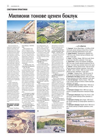 32 sg.stroitelstvo.info Строителство Градът, 13 - 19 юни 2011 г.
СВЕТОВНИ ПРАКТИКИ
Милиони тонове ценен боклук
Като изключим не-
приятната миризма и ре-
акциите на разпад, сме-
тищата могат да бъдат
възприемани като модер-
ни археологически обек-
ти, колекция от захвър-
лени предмети, които да-
ват догадка за начина
на живот на предишни-
те им собственици. Как-
то харвардският възпи-
таник археологът Бил Ра-
тие коментира: „Най-до-
брата капсула на времето
е сметището.” Среднос-
татистическият амери-
канец произвежда мал-
ко по-малко от 2 кг бок-
лук на ден, които се се от-
правят към сметището,
където планини от бок-
луци се трупат само за да
бъдат избутани от бул-
дозерите или размятани
във въздуха от грабливи-
те птици.
Освен сложни ин-
женерни съоръжения
с трудно поддържане
сметищата имат и дру-
го приложение, и то дос-
та по-благородно, пише
електронното издание
Waste & Recycling News -
преработката на отпадъ-
ците и производството
на метан и електроенер-
гия. Което веднага про-
меня гледната точка и
ги превръща в ценен ре-
сурс.
Най-големите сметища
на Америка... (на сним-
ките)
1. „Апекс”, Лас Вегас,
щата Невада - 3 824 814
тона
Най-голямото сме-
тище в Америка, само
на час от Града на греха.
Складира приблизително
50 млн. тона гниещ бок-
лук и не е никак лесно за
управление. Според ад-
министрацията търгов-
ските и жилищните от-
падъци стават все по-
малко, което може би е
тенденция.
2. „Пуенте хилс”, Уи-
тиър, щата Калифорния
- 3 756 718 тона
Поема една трета от
боклука на окръг Лос Ан-
джелис. Миналата годи-
на Центърът за правил-
но използване на земята
спонсорира обиколка на
„Пуенте хилс”, за да по-
виши осведомеността на
хората относно отпадъ-
ците. Билети са продаде-
ни за минути. Но „Пуен-
те хилс” не просто скла-
дира, а рециклира пове-
че от 1 млн. тона боклук
всяка година и така се
превръща в най-голямо-
то сметище за рецикли-
ране.
3. Сметището в окръг
Нютаун, Брук, щата Ин-
диана - 2 692 455 тона
Сметището в окръг
Нютаун складира голяма
част от боклука на Чика-
го - около 1 млн. тона от-
падъци на година.
4. „Атлантик Уейст”,
Уейвърли, щата Вирджи-
ния - 2 669 423 тона
Най-голямото смети-
ще на Вирджиния „Ат-
лантик Уейст” е собстве-
ност на огромната ком-
пания за отпадъци „Уейст
Мениджмънт”. През 2008
г. сметището беше глобе-
но за някакви си 30 хил.
литра инфилтрат, излели
се върху околните влаж-
ни зони.
5. Сметището в Оки-
чоби, щата Флорида -
2 640 000 тона
За учудване посети-
телите на Окичоби няма
да видят просто купи-
ща боклуци, а ще станат
свидетели на дивата при-
рода. От 4150 акра земя
1550 са обявени за опаз-
ване, предлагайки на по-
сетителите широк спек-
тър от дейности, свърза-
ни с развлечение и опаз-
ване на околната среда.
6. Сметището „Ден-
вър Арапахо”, щата Ко-
лорадо
Най-голямото в щата
Колорадо, сметището в
Арапахо складира при-
близително 12 000 тона
боклуци всеки ден. През
септември 2008 г. беше
пусната в действие нова
система за когенерация.
Системата генерира дос-
татъчно енергия, за да за-
храни 3000 къщи.
7. „Ел Собранте”, Ко-
рона, щата Калифорния
- 2 173 216 тона
Сметището „Ел Со-
бранте” си работи със
Съвета за опазване на
околната среда и се гри-
жи за 2500 декара земя,
обитавани от 31 различ-
ни вида животни, два от
които са застрашени.
8. „Ръмпк Сенитери”,
община Коулрейн, щата
Охайо - 2 128 165 тона
Разположено близо до
Синсинати, „Ръмпк Се-
нитери” трупа големи
количества боклуци, но
също се опитва да наме-
ри правилната им упо-
треба. Сметището има
три съоръжения за пре-
работка на метан с по-
тенциала да произведат
приблизително 15 млн.
куб.м отпадъчен газ. Съ-
оръженията произвеждат
енергия за захранване на
25 000 къщи.
9. „Франк Боуърмен”,
Ървайн, Калифорния - 2
059 859 тона
Едно от най-големите
калифорнийски сметища
- „Франк Боуърмен”, се
гордее и с това, че поме-
щава първата централа за
преработка на сметищен
газ във втечнен природен
газ. Съоръжението има
възможността да произ-
веде 18 500 литра втечнен
природен газ на ден, кое-
то се равнява на намаля-
ването на трафика с 150
000 транспортни сред-
ства на година
10. „Колумбия Ридж”,
Арлингтън, щата Орегон
- 2 050 602 тона
Сметището в Арлинг-
тън обслужва целия се-
верозападен регион и
складира отпадъците на
Портланд и Сиатъл.
...и в света
1. „Судокуон”, Инчън, Южна Корея - от 16 000 до 18 000
тона на ден, основно сметище за Сеул, Инчън и провин-
ция Кьонги. Обслужва приблизително 21 млн. души
2. „Бордо Пониенте”, Несауалкойотъл, Мексико сити -
11 000 тона на ден. Основно сметище за Мексико, насе-
ление: 21 млн. души
3. „Апекс”, Лас Вегас, Невада - 9500 тона на ден. Основ-
но сметище за Лас Вегас, население: 1.8 млн. души
4. „Пуенте Хилс”,Уитиър, Лос Анджелис, Калифорния,
9300 тона на ден. Основно сметище за района на Лос Ан-
джелис, не за самия град; население: около 5.3 млн. души
5. „Лаоганг” в Нанхуи, Шанхай, Китай - 9100 тона на ден.
Основно сметище за Шанхай, население: 18 млн. души
6. „Лагос” в Лагос, Нигерия - 8200 тона на ден. Основно
сметище за Лагос, население: 17.5 млн. души
7. „Ксинфенг”, Гуанджоу, Китай - 7200 тона на ден. Ос-
новно сметище за Гуанджоу, население: 12 млн. души
8. Сметището в Сао Пауло, Бразилия - 6400 тона на ден.
Основно сметище за Сао Пауло, население: 12 млн. души
9. „Уест НюТериторис”, НимУан, Хонконг - 7500 тона
на ден. Основно сметище за Хонконг и Новите територии,
население: 7 млн. души
10. Сметището в Деонар, Бомбай, Индия - 4000 тона на
ден. Основно сметище за Бомбай, население: 13.7 млн.
души
11. Сметището в Гуандун, Китай - 3800 тона на ден за
излязло от употреба електрическо и електронно оборуд-
ване
12. Сметището в Малагрота, Лацио, Рим, Италия - 3700
тона на ден. Основно сметище за Рим, население: 3.7
млн. души
13. Сметището в Газипур, Делхи, Индия - 2500 тона на
ден. Основно сметище за столицата Делхи, население: 14
млн. души
14. Сметището в Дандора, Найроби, Кения; 1900 тона на
ден. Основно сметище за Найроби, население: 3.5 млн.
души
11 55
8877 99
22
 