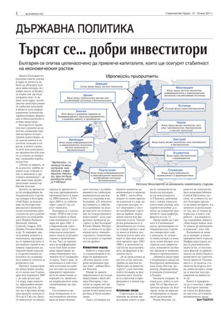 4 sg.stroitelstvo.info Строителство Градът, 13 - 19 юни 2011 г.
ДЪРЖАВНА ПОЛИТИКА
Търсят се... добри инвеститори
България се опитва целенасочено да привлече капиталите, които ще осигурят стабилност
на икономическия растеж
Докато България из-
разходва повече усилия
и пари от когато и да
било да убеждава чуж-
дите инвеститори, че е
добро място за бизнес,
за първи път ще бъде
направен опит те да
имат ясен адрес: потен-
циално заинтересувани-
те глобални компании
в области като инфор-
мационни технологии,
здравеопазване, фарма-
ция и биотехнологии и
зелени индустрии.
Българското прави-
телство е решено да из-
ползва следващия при-
лив на преки чуждес-
транни инвестиции, за
да засили износа и да
спечели позиции в от-
расли, в които страна-
та вече има конкурент-
ни предимства или кои-
то се очаква да подхра-
нят следващия период
на растеж.
„Лично аз вярвам, че
за да растем, трябва да
знаем къде отиваме и
как се вписваме в све-
товната икономика”, за-
яви заместник иконо-
мическият министър
Евгени Ангелов.
Думите му прозвуча-
ха на конференция на
Американската търгов-
ска камара в България
(AmCham) за подсил-
ване на българо-аме-
риканските икономи-
чески отношения пред
слушатели като ръково-
дителите на компании
като Hewlett-Packard,
Microsoft, Johnson
Controls, Amgen, AES,
Dundee Precious Metals
и др. Те маркират два-
та основни момента в
политиката, прокарва-
на от правителството в
последната година и по-
ловина: определяне на
перспективни отрасли
и съсредоточаване на
усилията за създаване
на условия и стимули за
развитието им.
Преките чуждестран-
ни инвестиции спадна-
ха от малко над 9 мили-
арда във върховата 2007
г. до едва малко над
1.6 млрд. евро минала-
та, увреждайки иконо-
мическия растеж. Де-
лът им в брутния вътре-
шен продукт намаля от
29.4 до 4.5 на сто. Дока-
то двигателят на иконо-
миката се премести от
тях към промишленото
производството и изно-
са, БВП намаля с 5.5%
през 2009 и се стабили-
зира с едва 0.2 на сто
ръст миналата.
България не е изклю-
чение. ПЧИ в света ми-
налата година са били
едва половината от раз-
мера им през 2007, а
в Европейския съюз –
едва една трета. Спадът
подклажда конкурен-
цията между отделните
страни в привличане-
то им. Част от програ-
мата на конференция-
та на AmCham включ-
ваше представяне на
инвестиционните въз-
можности в Съединени-
те щати. Това е знак, че
политиката в най-голе-
мия източник на капи-
тал поставя за основен
приоритет привлича-
нето на инвестиции ус-
поредно със защитата
на американските капи-
таловложения зад гра-
ница.
Състезанието ще
бъде подкрепено и от
постепенното увелича-
ване на инвестицион-
ните потоци с възобно-
вяването на глобалния
икономически растеж,
което се отразява и на
България. „От началото
на годината се забеляз-
ва съживяване на паза-
ра най-вече по отноше-
ние на чуждестранните
инвестиции”, каза гене-
ралният мениджър на
„Ърнст и Янг България”
Юлиян Михов. Интере-
сът е в областта на про-
изводството, машино-
строенето, технологии-
те и услугите и търгови-
ята на дребно.
Избирателен подход
Новото е отраслова-
та специализация и из-
бора на приоритети.
„Всички малки, отво-
рени икономики пра-
вят това”, добави Евге-
ни Ангелов.
Макар че винаги
привличането на чужди
инвестиции е било цел
пред България, стра-
тегия за първи път ще
сложи конкретна рамка
какви точно инвестито-
ри биха й били необхо-
дими.
Това е отговорът на
бурното развитие на
икономиката в периода
до 2008 г., което беше
водено от силен приток
на капитали в т.нар. не-
търгуеми сектори, то-
ест свързаните с мест-
но потребление търго-
вия на дребно, недви-
жими имоти или фи-
нансови услуги. Той на-
руши равновесието в
икономиката до степен,
че отвори пропаст меж-
ду вноса и износа, дос-
тигнала почти една чет-
върт от брутния вътре-
шен продукт през 2007-
2008 г. и запълнена за
сметка на задлъжнява-
нето на фирмите и до-
макинствата.
„За да продължим да
растем оттук нататък,
трябва да мислим из-
бирателно за инвести-
торите”, каза Ангелов,
който отговаря за ико-
номическите полити-
ки и стратегии и евро-
фондовете в министер-
ството.
Изгряващи звезди
Стратегията за при-
вличане на чужди ин-
вестиции, която се пра-
ви от специалисти на
базата на изследва-
не на консултантите
A.T.Kearney, набелязва
шест големи отрасъла,
които имат размер, кон-
курентоспособни са и
могат да подкрепят раз-
витието (виж инфогра-
фиката на стр. 5).
Представяне на стра-
ната в Съединените
щати, организирано от
Американската търгов-
ска камара през май,
е показало, че чужди-
те инвеститори са пока-
зали силен интерес към
отрасли като енергети-
ката, изнасянето на биз-
нес процеси и миннодо-
бивната промишленост.
„Минната индустрия
е изгряващата звезда на
българската икономика,
каза Алекс Нестор, ди-
ректор „Корпоративни
и външни отношения”
в Dundee.
Експерти твърдят, че
отрасълът, който и сега
дава 5% от брутния въ-
трешен продукт на Бъл-
гария, може да нарасне
четирикратко в следва-
щото десетилетие.
Роман Василев, уп-
равител на технологич-
ната компания Johnson
Control Electronics, по-
сочи, че стойността, ко-
ято България предла-
га на инвеститорите, и в
момента се разпознава
от тях, що се отнася до
отрасъла, в който той
работи – изследовател-
ска и развойна дейност.
„Има искри навън, кои-
то можем да превърнем
в пламъци”, каза той.
Възможности може
да се намерят и извън
приоритетните отрасли.
Инфраструктурата, ко-
ято се разглежда като
недостатък, се посочва
като фактор за привли-
чането на инвестиции в
развитието на стратеги-
чески проекти. Основа-
нието е, че веднъж стъ-
пили на българска поч-
ва, инвеститорите може
да се насочат към раз-
ширение на дейности-
те си.
Които и приорите-
ти да се посочат, е факт,
че България започва
да търси по-фокусира-
но мястото си в новата
икономическа среда.
ДеянТОДОРОВ
Източник: Министерство на икономиката, енергетиката и туризма
Европейски приоритети
* Mechatronics – съ-
четание от маши-
ностроене, елек-
троника и инфор-
мационни техноло-
гии, един от бързо
растящите секто-
ри в Австрия
 
