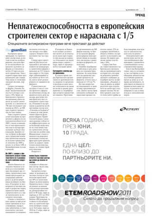 7sg.stroitelstvo.infoСтроителство Градът, 13 - 19 юни 2011 г.
ТРЕНД
Експертите преду-
преждават, че строител-
ният сектор може да по-
тъне в още по-дълбока
рецесия, след като бро-
ят на неспособните да
изплатят дълговете си
фирми се е увеличил с
почти 1/5 през послед-
ното тримесечие. Това е
първото нарастване през
изминалите две години.
Това пише в статия бри-
танският вестник „Гар-
диън“.
Според счетоводна-
та фирма „Уилкинс Ке-
неди” неплатежоспособ-
ността в сектора е ско-
чила с 19%. Броят на
британските строител-
ни компании, които не
могат да платят своите
дългове, се е увеличил от
796 през последните три
месеца на 2010 г. до 948
през първото тримесе-
чие на тази година.
Това е първото триме-
сечно покачване на про-
центите в сферата на не-
платежоспособността от
2009 г. насам и опасени-
ята от нов продължите-
лен спад в сектора про-
дължават да бъдат под-
клаждани. Данните со-
чат, че броят на фалира-
лите строителни компа-
нии значително намаля-
ва на всяко тримесечие
от началото на 2009-а,
когато те са били 1209, и
Великобритания потъва
в рецесия.
До 2007 г. заедно с фи-
нансовите услуги строи-
телството се е развива-
ло като ключова индус-
трия.
Докато банките и ос-
таналите бизнеси са ус-
пели да се възстановят
през последните две го-
дини, строителните ком-
пании продължават да
съкращават работна
ръка и да регистрират
ниска активност на биз-
неса. И въпреки че ико-
номиката в световен ма-
щаб се разраства според
правителствени данни,
строителството се е сви-
ло значителното за по-
следното полугодие.
Очаква се окончател-
ните данни за май да по-
кажат признаци на въз-
становяване, макар и
едва забележимо, в стро-
ителството, след като
компаниите за недвижи-
ми имоти отчетоха си-
лен интерес към офис
сгради в Лондон и юго-
източната част на стра-
ната.
Според друго проуч-
ване на Института по
продажби и доставки на-
емането на мениджъри
в строителните фирми е
намаляло до 53.3 пункта
през април от 56.4 през
март, доближавайки се
все повече до 50-те точ-
ки, които делят разши-
рението от свиването на
фирмите.
Строителната ин-
дустрия е в ход от голе-
ми проекти в сферата
на публичния сектор, но
правителството вече на-
малява драстично тех-
ния брой като част от
въведените строги мер-
ки. Отменянето на про-
грами за развитие на об-
ществения сектор като
„Училища за бъдещето”
е довело до това увели-
чение в броя на фали-
ралите фирми. Прави-
телството рязко е нама-
лило разходи в областта
на инфраструктурата, за
да балансира недостига,
но по този начин тлас-
на строителния сектор
към още по-дълбок спад.
Финансовият стимул в
началото на рецесията
включваше големи ин-
фраструктурни проекти,
които да държат строи-
телната индустрия над
водата, но техният брой
вече намалява.
Въпросът е
колко бързо строител-
ството в частния сектор
ще успее да излезе от
застоя,
създаден от обществе-
ния сектор. Засега това
не се е случило.
Експертите изчис-
ляват, че разходите на
частния сектор за стро-
ителство представля-
ват 40% от цялостния
оборот на индустрията.
Правителството е твър-
до решено да намали
тези разходи наполови-
на, разпределяйки по-
вече от 90 млрд. лири за
периода от 2011 до 2014
година. Проучване на
Barbour ABI разкрива, че
стойността на награде-
ните за строителни про-
екти договори е падна-
ла от 36.4 млрд. лири за
2010 на 21 млрд. лири за
тази година.
И въпреки че банки-
те не успяват да изпъл-
нят целите си за отпуска-
не на заеми през първи-
те три месеца на година-
та, отпускането на заеми
рязко спада с повече 2
млрд. лири от предвиде-
ното в последно време.
Ситуацията започва да
се прояснява.
В същото време спо-
ред Британската органи-
зация на производители-
те, въпреки че кредитни-
те разходи остават висо-
ки, отпускането на заеми
на малки и средни пред-
приятия се е подобрило
през второто тримесечие
на годината. Проучване
на организацията на 500
фирми показва, че бро-
ят на малките фирми,
регистрирали нови кре-
дитни линии за измина-
лите два месеца, е равен
на броя на фирмите, от-
чели спад.
Подобно подобрение
се забелязва и сред сред-
ните по големина пред-
приятия. За съществува-
нето на кредитни улес-
нения процентът на
фирмите, отчели спад, е
намалял от 11% на 7%.
Все пак непрестан-
но покачващите се цени
остават предизвикател-
ство. Докато малък брой
компании съобщават за
нарастващ процент на
взетите заеми, 22% де-
кларират увеличение в
общата стойност на кре-
дитите за последните два
месеца. По новите кре-
дитни линии този ба-
ланс е 28%.
Според Лий Хоп-
ли, главен икономист на
Британската организа-
ция на производителите,
за първи път след края
на рецесията произво-
дителите съобщават за
подобрен достъп до фи-
нансиране. „Надявам се
това да доведе до добри
резултати при отпуска-
нето на заеми през след-
ващите месеци. Но но-
вите кредити само част
от пътя, който трябва да
бъде извървян, има нуж-
да и от доказателства
като спад на цените.“
Осигурителните дру-
жества имат достъп до
така необходимото фи-
нансиране, а развитието
е жизненоважно за въз-
становителния период.
Както във Великобри-
тания, така и в останала-
та част на Европа са не-
обходими доказателства
за устойчиво развитие,
преди да може да се на-
прави заключението, че
действията на банките и
правителствата дават ре-
зултат, че реалното по-
добрение е в ход и няма
нужда от допълнителни
мерки.
Неплатежоспособността в европейския
строителен сектор е нараснала с 1/5
Специалните антикризисни програми вече престават да действат
 