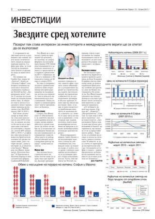 8 sg.stroitelstvo.info Строителство Градът, 13 - 19 юни 2011 г.
ИНВЕСТИЦИИ
Звездите сред хотелите
С откриването на
два нови хотела в след-
ващите две години, ко-
ито носят отличител-
ните знаци на между-
народни вериги, Со-
фия дава знак, че този
сектор на недвижи-
мите имоти се връща
на мода за инвестито-
рите.
Но появата на
Garden Inn, марка на
„Хилтън”, близо до
„Летище София”, във
втората половина на
тази или в началото
следващата година и
на Novotel на бул. „Ца-
риградско шосе” око-
ло 12 месеца по-късно
може да озадачи всеки,
който знае, че общи-
ят спад в заетостта и
средните цени е препо-
ловил прихода на на-
лична стая (RevPAR)
между 2007 и 2010 г.
Как може да има
пазар за нови обек-
ти, след като консул-
танти като HVS отчи-
тат, че цената, на коя-
то би могла да се про-
даде една стая висо-
ка категория, е падна-
ла с почти 40% между
2007 и 2010 г.? „София
все още има нужда от
известен брой хотели,
основно на средно па-
зарно ниво, тоест че-
тири звезди”, казва в
интервю за „Строител-
ство Градът” Фреде-
рик льо Фишу, мени-
джър „Хотелски биз-
нес” за Централна и
Източна Европа в кон-
султантската фирма
Cushman&Wakefield.
Льо Фишу не е про-
пуснал срива на при-
ходите на хотелите,
но посочва, че според
фирмата за секторни
проучвания STR Global
възстановяването е за-
почнало миналата го-
дина и е продължило и
в първото тримесечие
на 2011 г. Приходът на
стая се е повишил с 4%
миналата година до 40
евро и според HVS.
За това са допринес-
ли както сравнително
малкото нови откри-
вания или присъеди-
нявания на независи-
ми хотели към вериги-
те, така и началото на
икономическото въз-
становяване. Инвести-
торите и мениджърите
имат повече предвиди-
мост за бизнеса.
Стара слава
Според Льо Фишу
едно от обясненията
е, че повечето високо-
категорийни хотели са
стари, затова новите
обекти от среден клас
могат да успеят по-до-
бре да се възползват от
пътуващите бизнесме-
ни или появяващите се
спорадично туристи.
„Има място за добър,
нов петзвезден хотел
в идеалния център на
града”, казва консул-
тантът.
Малък бум
Зад малкия бум в
строителството на
нови хотели може да се
крие още една причи-
на. Доскоро предпри-
емачите страняха от
тях, защото офис сгра-
дите, които обикнове-
но са алтернативен ва-
риант за строителство
на същите местополо-
жения, им предлагаха
стабилността на дъл-
госрочните договори
и високи приходи от
наем при по-ниски ин-
вестиции. Днес, в па-
зар, в който незаетост-
та приближава една
трета от наличности-
те, а наемите са с пове-
че от една трета по-ни-
ски в сравнение с тези
отпреди три години,
хотелите, които имат
разнообразни източ-
ници на приходи и гъ-
вкаво ценообразуване,
изглеждат разумен ва-
риант.
Международните
вериги, чийто бизнес е
да експлоатират имо-
тите в полза на соб-
ствениците им, пък
виждат шанс да влязат
на пазар, от който дъл-
го време страняха само
заради неспособност-
та си да намерят про-
ект според изисквани-
ята им. Accor, собстве-
никът на Novotel, на-
пример търси в про-
дължение на години
подходящото място за
влизането си като опе-
ратор в България (пло-
вдивският е на фран-
чайз).
Последна спирка
Но възходът в раз-
витието на веригите и
новите проекти далеч
няма да бъде безкраен.
В крайна сметка един
пазар може да понесе
ограничен брой хоте-
ли, особено ако разчи-
та само на бизнес пъ-
туванията. По думи-
те на Льо Фишу нецен-
тралните местополо-
жения и в частност ра-
йонът около летището
най-вероятно са пре-
минали границата.
„От летището до
центъра имаме „Гар-
дън ин”, „Новотел”,
„Метрополитън”. Смя-
там, че тази зона е вече
доста наситена”, каз-
ва консултантът. „Ако
погледнем Прага, коя-
то има два хотела, раз-
положени в близост до
терминала, ще видим,
че те не се представят
много добре... Хора-
та не са склонни да ос-
тават в хотела на лети-
щето, защото отнема
само 30 минути, за да
се стигне от аерогарата
до историческия цен-
тър. Ситуацията в Со-
фия е същата – хората
предпочитат да бъдат
на по-оживени места,
вместо да остават в хо-
тела на летището.”
ДеянТОДОРОВ
Пазарът пак става интересен за инвеститорите и международните вериги ще се опитат
да се възползват
Обем и насищане на пазара на хотели: София и Европа
Източник: Eurostat, Cushman & Wakefield Hospitality
Развитие на хотелския сектор на
база придохи от отдаване стаи
(RevPAR)
Източник: STR Global
Цени на хотелите в София
(2007-2010 г.)
Цени на хотелите в София (прогноза)
Източник: Cushman & Wakefield Hospitality
Новооткрити хотели (2008-2011 г.)
Развитие на хотелския сектор –
март 2010 – март 2011
Източник:STRGlobal
Даннитесеотнасятсамодовисококатегорийнихотели(четири-ипетзвезд-
ни).Източник:HVS,2011EuropeanHotelValuationIndex.
Фредерик льо Фишу
 