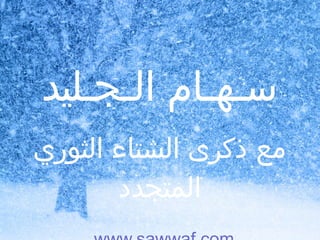 سـهـام الـجـليد مع ذكرى الشتاء الثوري المتجدد www.sawwaf.com 