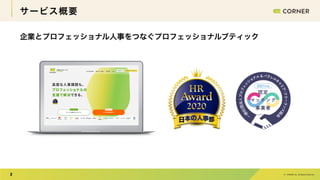 CORNER Inc. All Rights Reserved.
©
2
サービス概要
企業とプロフェッショナル人事をつなぐプロフェッショナルブティック
 