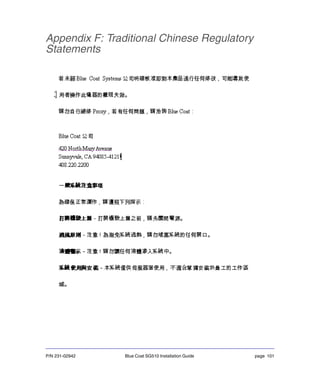 P/N 231-02942 Blue Coat SG510 Installation Guide page 101
Appendix F: Traditional Chinese Regulatory
Statements
 