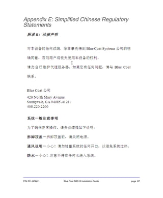 P/N 231-02942 Blue Coat SG510 Installation Guide page 97
Appendix E: Simplified Chinese Regulatory
Statements
 