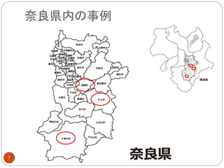 奈良県内の事例
7
 