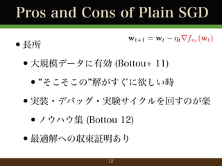 Pros and Cons of Plain SGD
wt+1 = wt

?t rfnt (wt )

?L
?Ҏģǩ`Є (Bottou+ 11)
?  ⤬r
?gװ?ǥХå?gYؤΤS
?Υϥ (Bottou 12)
?mؤ΅^
12

 