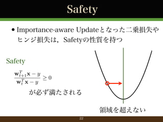 Safety

?Importance-aware UpdateȤʤä\pʧ
ҥ󥸓pʧϣSafety|֤
Safety
T
wt+1 x y
T
wt x y

0

ؤ
I򳬤ʤ
22

 
