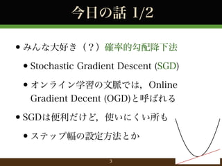 դԒ 1/2

?ߤʴä_ʵĹ併·
?Stochastic Gradient Descent (SGD)
?饤ѧ}ǤϣOnline
Gradient Decent (OGD)ȺФ

?SGDϱɣʹˤ
?ƥå׷OȤ
3

 