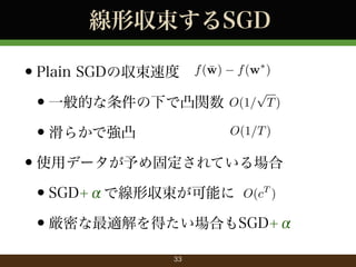 ΅SGD

?Plain SGD΅ٶ
p
һĤ¤͹v O(1/ T )
?
O(1/T )
餫Ǐ͹
?
?ʹåǩ`̶Ƥ
SGD+Ǿ΅ܤ O(c )
?
?ܤmäϤSGD+
?
f (w)

f (w? )

T

33

 
