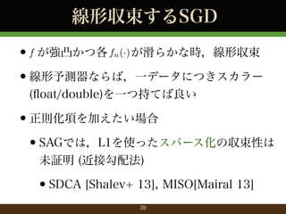 ΅SGD

?
?yʤУһǩ`ˤĤ`
f ͹ĸ fn () 餫ʕr΅

(?oat/double)һĳ֤Ƥ

?t헤Ӥ
?SAGǤϣL1ʹäѩ`΅Ԥ
δ^ (ӹ䷨)

?SDCA [Shalev+ 13], MISO[Mairal 13]
39

 