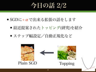 դԒ 2/2

?SGD+ǳ뒈Ԓ򤷤ޤ
?᰸줿ȥåԥ(о)B
?ƥå׷OԄҎʤ

Plain SGD

Topping
4

 