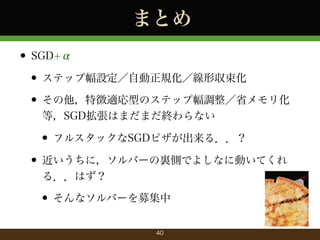 ޤȤ
? SGD+
? ƥå׷OԄҎ΅
? ؏mͤΥƥå׷{ʡ껯
ȣSGDϤޤޤKʤ

? ե륹åSGDԥ룮
? ˣЩ`YȤǤ褷ʤ˄ӤƤ
룮Ϥ

? ʥЩ`ļ
40

 