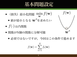 }O
min f (w)

f (w)

? pʧС} w
?
? СȤʤ w ᤿
f () ͹v
?
?
w
vNv˷ֽ
?
? 횤ǤϤʤǤؤϤMޤ
f (w) =

N
X

n=1
6

ft (w)

 