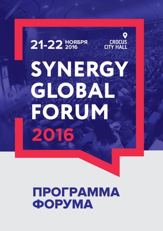 SYNERGY
GLOBAL
FORUM
ПРОГРАММА
ФОРУМА
21-22 2016
2016
 