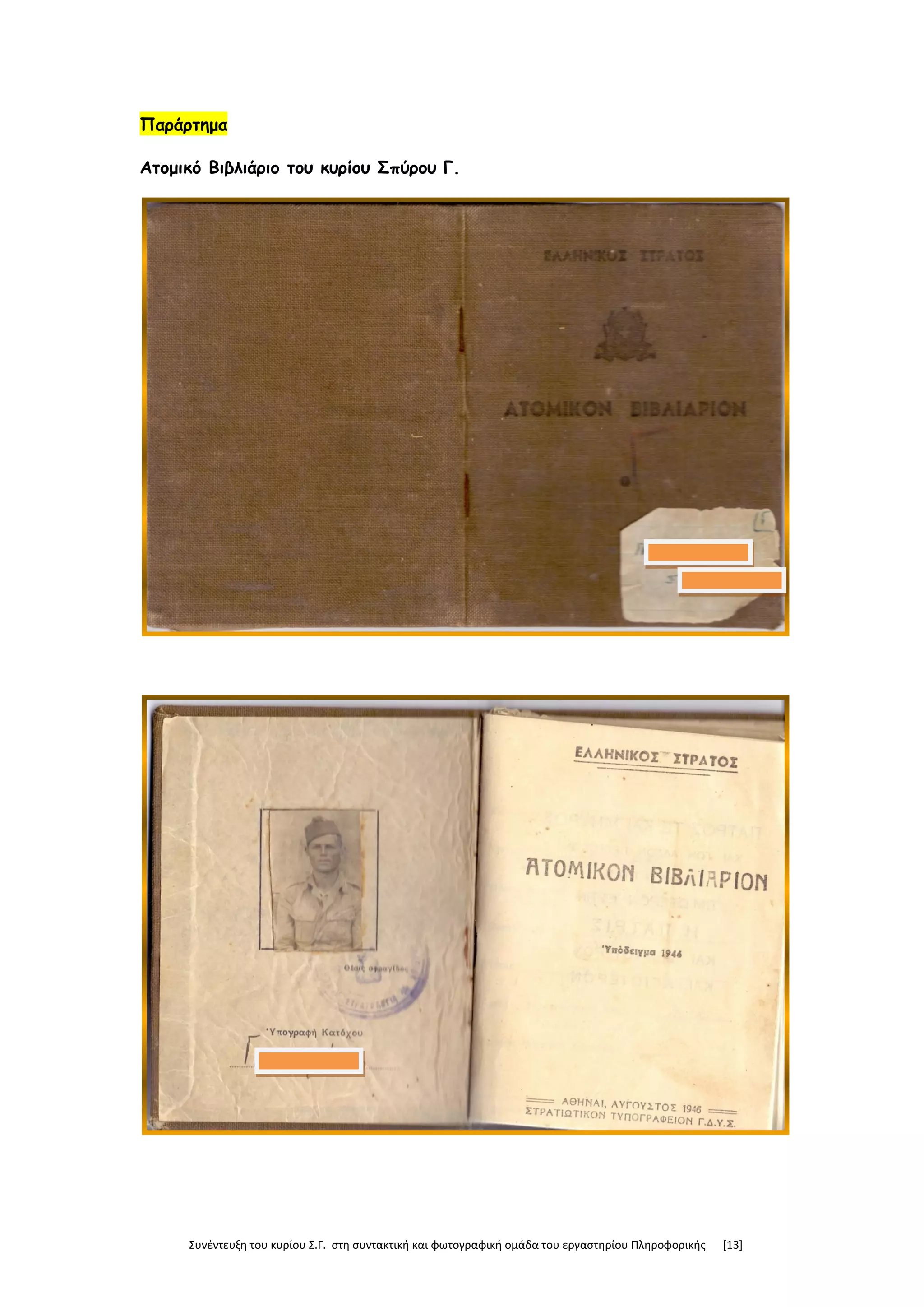 Συνέντευξη του κυρίου Σ.Γ. στη συντακτική και φωτογραφική ομάδα του εργαστηρίου Πληροφορικής [13]
Παράρτημα
Ατομικό Βιβλιάριο του κυρίου Σπύρου Γ.
 