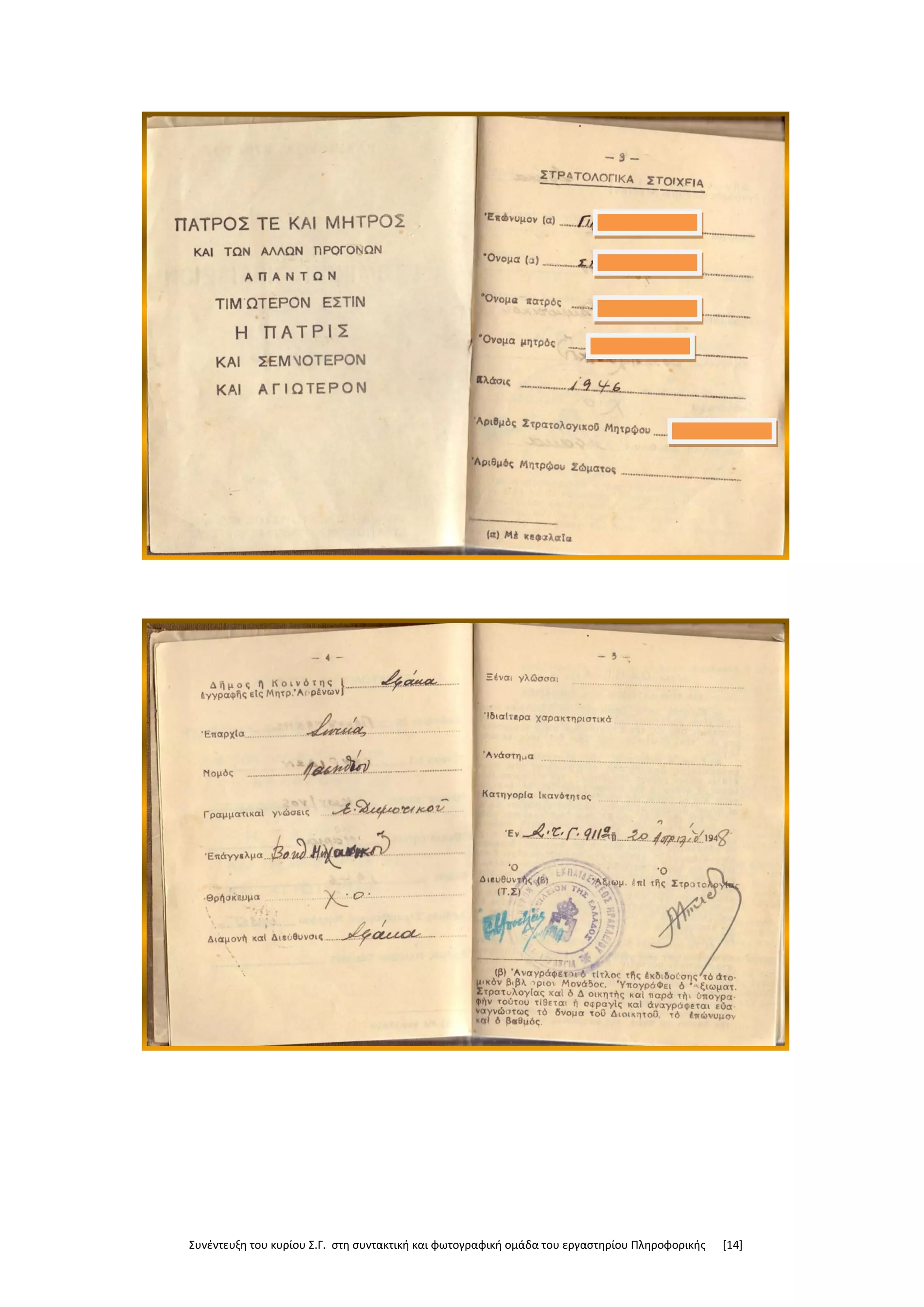 Συνέντευξη του κυρίου Σ.Γ. στη συντακτική και φωτογραφική ομάδα του εργαστηρίου Πληροφορικής [14]
 