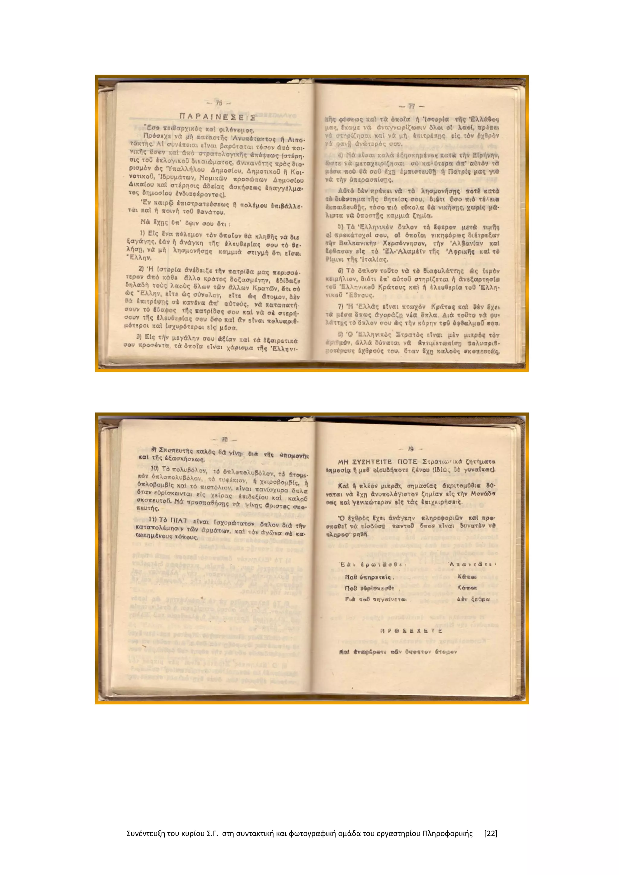 Συνέντευξη του κυρίου Σ.Γ. στη συντακτική και φωτογραφική ομάδα του εργαστηρίου Πληροφορικής [22]
 