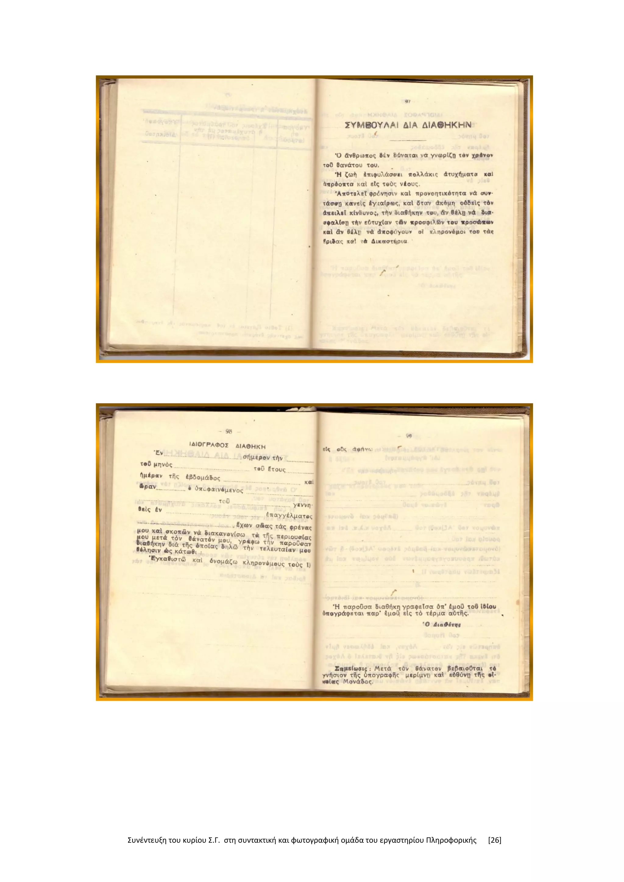 Συνέντευξη του κυρίου Σ.Γ. στη συντακτική και φωτογραφική ομάδα του εργαστηρίου Πληροφορικής [26]
 