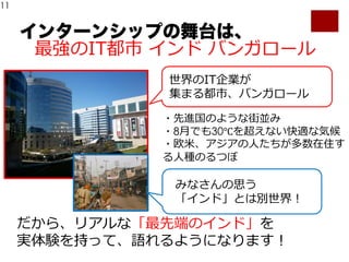 11
I
インターンシップの舞台は、
I
I
8 30℃
T
 