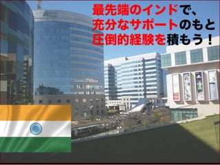最先端のインドで、
充分なサポートのもと
圧倒的経験を積もう！
 