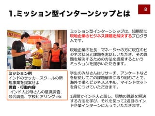 c
2
c
e
2
t
1
e
8
1.ミッション型インターンシップとは
 