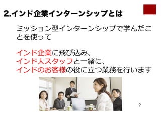 9
2.インド企業インターンシップとは
 