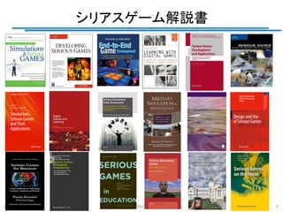 シリアスゲーム解説書
	

2014/2/23

(c) 2014 Toru Fujimoto

7

 