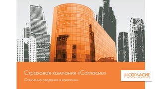  Страховая компания СОГЛАСИЕ - презентация