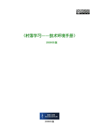 《村落学习——技术环境手册》
      200905 版




     200905 版
 