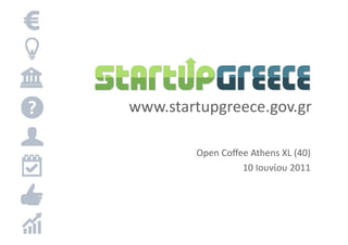 www.startupgreece.gov.gr	
  

          Open	
  Coﬀee	
  Athens	
  XL	
  (40)
                                              	
  
                      10	
  Ιουνίου	
  2011   	
  
 