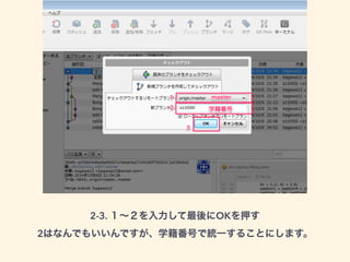 2-3. １～２を入力して最後にOKを押す 
2はなんでもいいんですが、学籍番号で統一することにします。 
 