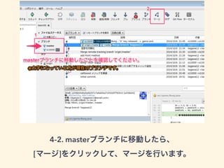 4-2. masterブランチに移動したら、 
[マージ]をクリックして、マージを行います。 
 