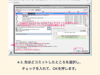 4-3. 先ほどコミットしたところを選択し、 
チェックを入れて、OKを押します。 
 