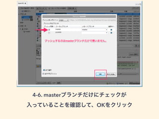 4-6. masterブランチだけにチェックが 
入っていることを確認して、OKをクリック 
 
