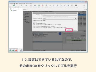 1-2. 設定はできているはずなので、 
そのままOKをクリックしてプルを実行 
 