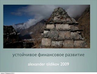 устойчивое финансовое развитие

                            alexander tildikov 2009
среда, 27 февраля 2013 г.
 