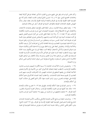 S/2014/190
10/2114-25301
‫ﺃ‬ ‫ﺷﻮﺍﻏﻞ‬ ‫ﳌﻌﺎﳉﺔ‬ ‫ﺍﳌﺬﻛﻮﺭ‬ ‫ﺍﻟﻘﺎﻧﻮﻥ‬ ‫ﻣﺸﺮﻭﻉ‬ ‫ﺗﻨﻘﻴﺢ‬ ‫ﻋﻠﻰ‬ ‫ﻭﺍﻓﻖ‬ ‫ﻗﺪ‬ ‫ﺍﻟﻨﻮﺍﺏ‬ ‫ﳎﻠﺲ‬ ‫ﻭﻛﺎﻥ‬‫ﺍﻟﺒﻌﺜـﺔ‬ ‫ﺛﺎﺭﻬﺗﺎ‬
‫ـﺪﱐ‬‫ـ‬‫ﺍﳌ‬ ‫ـﻊ‬‫ـ‬‫ﺍﺠﻤﻟﺘﻤ‬ ‫ﻭﲨﺎﻋـﺎﺕ‬.‫ﻭﰲ‬١٧‫ﻭ‬١٨‫ـﺎﱐ‬‫ـ‬‫ﺍﻟﺜ‬ ‫ﺗـﺸﺮﻳﻦ‬/‫ـﻊ‬‫ـ‬‫ﻣ‬ ‫ـﺸﺮﺍﻛﺔ‬‫ـ‬‫ﺑﺎﻟ‬ ،‫ـﺔ‬‫ـ‬‫ﺍﻟﺒﻌﺜ‬ ‫ﻗﺎﻣـﺖ‬ ،‫ـﻮﻓﻤﱪ‬‫ـ‬‫ﻧ‬
‫ﺑـﺸﺄﻥ‬ ‫ﻣـﺆﲤﺮ‬ ‫ﺑﻌﻘـﺪ‬ ،‫ﺍﻹﻧﺴﺎﻥ‬ ‫ﳊﻘﻮﻕ‬ ‫ﺍﻟﱪﳌﺎﻧﻴﺔ‬ ‫ﻭﺍﻟﻠﺠﻨﺔ‬ ‫ﺍﻟﻌﺮﺍﻕ‬ ‫ﰲ‬ ‫ﺍﻹﻧﺴﺎﻥ‬ ‫ﳊﻘﻮﻕ‬ ‫ﺍﻟﻌﻠﻴﺎ‬ ‫ﺍﳌﻔﻮﺿﻴﺔ‬
‫ﺇﻋﻼ‬ ‫ﻋﻦ‬ ‫ﺃﺳﻔﺮ‬ ،‫ﺍﻟﻌﺮﺍﻕ‬ ‫ﰲ‬ ‫ﺍﻟﺪﻳﻨﻴﺔ‬ ‫ﻭﺍﻟﻄﻮﺍﺋﻒ‬ ‫ﺍﻟﻌﺮﻗﻴﺔ‬ ‫ﺍﳉﻤﺎﻋﺎﺕ‬ ‫ﲝﻘﻮﻕ‬ ‫ﺍﻟﻨﻬﻮﺽ‬‫ﻟﻠﻤﺒﺎﺩﺉ‬ ‫ﻥ‬.
٣٤-‫ﺍﻻﺣﺘﺠـﺎﺯ‬ ‫ﺑﻌﻤﻠﻴـﺎﺕ‬ ‫ﻳﺘﻌﻠـﻖ‬ ‫ﻓﻴﻤـﺎ‬ ‫ﺑـﺎﻟﻎ‬ ‫ﻗﻠـﻖ‬ ‫ﺍﻟﺒﻌﺜـﺔ‬ ‫ﻳـﺴﺎﻭﺭ‬ ،‫ﺍﻟﻘـﺎﻧﻮﻥ‬ ‫ﺑﺴﻴﺎﺩﺓ‬ ‫ﻳﺘﻌﻠﻖ‬ ‫ﻭﻓﻴﻤﺎ‬
‫ـﺎﻝ‬‫ـ‬‫ﻭﺍﻻﻋﺘﻘ‬‫ـﺎ‬‫ـ‬‫ﻬﺑ‬ ‫ـﻄﻼﻉ‬‫ـ‬‫ﺍﻻﺿ‬ ‫ﰎ‬ ‫ـﱵ‬‫ـ‬‫ﺍﻟ‬‫ـﱵ‬‫ـ‬‫ﺍﻟ‬ ‫ـﺎﺕ‬‫ـ‬‫ﺍﻟﻌﻤﻠﻴ‬ ‫ـﺼﻮﺻﺎ‬‫ـ‬‫ﺧ‬ ،‫ـﺮﺕ‬‫ـ‬‫ﺟ‬‫ـﺔ‬‫ـ‬‫ﻣﻜﺎﻓﺤ‬ ‫ـﺎﻧﻮﻥ‬‫ـ‬‫ﻗ‬ ‫ـﺐ‬‫ـ‬‫ﲟﻮﺟ‬
‫ﺭﻗﻢ‬ ‫ﺍﻹﺭﻫﺎﺏ‬١٣‫ﻟﻌﺎﻡ‬٢٠٠٥.‫ﺃﻓـﺮﺍﺩ‬ ‫ﻋـﻦ‬ ‫ﺗﻘـﺎﺭﻳﺮ‬ ‫ﺗﺘﻠﻘﻰ‬ ‫ﺍﻟﺒﻌﺜﺔ‬ ‫ﺗﺰﺍﻝ‬ ‫ﻭﻻ‬‫ﺍﻟﻘـﺒﺾ‬ ‫ﳚـﺮﻱ‬‫ﻋﻠـﻴﻬﻢ‬
‫ﰲ‬‫ـ‬‫ـ‬‫ﺃﺛﻨ‬‫ﺎﺀ‬‫ﺩﻭﻥ‬ ‫ـﺔ‬‫ـ‬‫ﺃﻣﻨﻴ‬ ‫ـﺎﺕ‬‫ـ‬‫ﻋﻤﻠﻴ‬‫ﺃﻱ‬،‫ـﻬﻢ‬‫ـ‬‫ﺇﺩﺍﻧﺘ‬ ‫ـﺖ‬‫ـ‬‫ﺗﺜﺒ‬ ‫ـﺔ‬‫ـ‬‫ﺃﺩﻟ‬‫ـﺮﻱ‬‫ـ‬‫ﳚ‬ ‫ـﺨﺎﺹ‬‫ـ‬‫ﻭﺃﺷ‬‫ـﺎﳍ‬‫ـ‬‫ﺍﻋﺘﻘ‬‫ﻢ‬‫ـﺔ‬‫ـ‬‫ﻬﺗﻤ‬ ‫ـﺪﻭﻥ‬‫ـ‬‫ﺑ‬
،‫ﺳـﻨﻮﺍﺕ‬ ‫ﳋﻤـﺲ‬ ‫ﺃﺣﻴﺎﻧـﺎ‬ ‫ﲤﺘـﺪ‬ ‫ﻃﻮﻳﻠـﺔ‬ ‫ﻟﻔﺘﺮﺍﺕ‬‫ﻭ‬‫ﻣﻌـﺘﻘﻠﲔ‬‫ﻭﺍﻟﺮﺟـﺎﻝ‬ ‫ﺍﻟﻨـﺴﺎﺀ‬ ‫ﻣـﻦ‬‫ﰲ‬‫ﻣ‬‫ﺗـﺪﻳﺮﻫﺎ‬ ‫ﺮﺍﻓـﻖ‬
‫ـﺔ‬‫ـ‬‫ﺍﻟﺪﺍﺧﻠﻴ‬ ‫ﻭﺯﺍﺭﺓ‬‫ـﺬﻳﺐ‬‫ـ‬‫ﻟﻠﺘﻌ‬ ‫ـﻮﻥ‬‫ـ‬‫ﻳﺘﻌﺮﺿ‬‫ـﺎﺀ‬‫ـ‬‫ﻭﺇﺳ‬‫ﺓ‬‫ـﺔ‬‫ـ‬‫ﺍﳌﻌﺎﻣﻠ‬‫ـﺎﻡ‬‫ـ‬‫ﺍﻻﻬﺗ‬ ‫ـﻪ‬‫ـ‬‫ﺗﻮﺟﻴ‬ ‫ﱢﺭ‬‫ﱪ‬‫ـ‬‫ـ‬ُ‫ﺗ‬ ‫ـﺎﺕ‬‫ـ‬‫ﺍﻋﺘﺮﺍﻓ‬ ‫ـﺰﺍﻉ‬‫ـ‬‫ﻻﻧﺘ‬
‫ﻭﺍﻹﺩﺍﻧ‬ ‫ﻭﺍﶈﺎﻛﻤﺔ‬‫ﺔ‬.‫ﺩﺧﻮﳍـﺎ‬ ‫ﺇﻣﻜﺎﻧﻴﺔ‬ ‫ﻟﺘﺄﻣﲔ‬ ‫ﺍﻟﺪﺍﺧﻠﻴﺔ‬ ‫ﻭﺯﺍﺭﺓ‬ ‫ﻣﻊ‬ ‫ﺍﺗﻔﺎﻕ‬ ‫ﺇﺑﺮﺍﻡ‬ ‫ﻋﻠﻰ‬ ‫ﺍﻟﺒﻌﺜﺔ‬ ‫ﻭﺗﺘﻔﺎﻭﺽ‬
‫ﺍﻟـﻮﺯﺍﺭﺓ‬ ‫ﺳـﻠﻄﺔ‬ ‫ﲢﺖ‬ ‫ﺍﻟﻮﺍﻗﻌﺔ‬ ‫ﺍﻻﺣﺘﺠﺎﺯ‬ ‫ﻭﺃﻣﺎﻛﻦ‬ ‫ﻟﻠﺴﺠﻮﻥ‬ ‫ﻋﻮﺍﺋﻖ‬ ‫ﺩﻭﻥ‬‫ﳝﻜﻨـﻬﺎ‬ ‫ﺣـﱴ‬‫ﺍﳊﺎﻟـﺔ‬ ‫ﺭﺻـﺪ‬
‫ﻓﻴﻬﺎ‬.‫ﺍﳌﻘﺪﻣـﺔ‬ ‫ﺍﻷﺳﺎﺳـﻴﺔ‬ ‫ﻭﺍﳋـﺪﻣﺎﺕ‬ ‫ﺍﻷﺳﺎﺳـﻴﺔ‬ ‫ﺍﳍﻴﺎﻛـﻞ‬ ‫ﰲ‬ ‫ﻣﻄـﺮﺩﺍ‬ ‫ﲢـﺴﻨﺎ‬ ‫ﺍﻟﺒﻌﺜـﺔ‬ ‫ﻻﺣﻈـﺖ‬ ‫ﻭﺑﻴﻨﻤﺎ‬
‫ـﺜﲑ‬‫ـ‬‫ﺍﻟﻜ‬ ‫ﰲ‬ ‫ـﺴﺠﻨﺎﺀ‬‫ـ‬‫ﻟﻠ‬‫ـﺔ‬‫ـ‬‫ﺍﻟﻄﺒﻴ‬ ‫ـﻖ‬‫ـ‬‫ﺍﳌﺮﺍﻓ‬ ‫ﺇﱃ‬ ‫ـﺎﺭ‬‫ـ‬‫ﺍﻻﻓﺘﻘ‬ ‫ـﺸﺄﻥ‬‫ـ‬‫ﺑ‬ ‫ـﺴﺎﻭﺭﻫﺎ‬‫ـ‬‫ﻳ‬ ‫ـﻖ‬‫ـ‬‫ﺍﻟﻘﻠ‬ ‫ـﺰﺍﻝ‬‫ـ‬‫ﻳ‬ ‫ـﻼ‬‫ـ‬‫ﻓ‬ ،‫ـﻖ‬‫ـ‬‫ﺍﳌﺮﺍﻓ‬ ‫ـﻦ‬‫ـ‬‫ﻣ‬
،‫ـﺴﺠﻮﻥ‬‫ـ‬‫ﺍﻟـ‬ ‫ـﺾ‬‫ـ‬‫ﺑﻌـ‬ ‫ـﻞ‬‫ـ‬‫ﺩﺍﺧـ‬ ‫ـﺔ‬‫ـ‬‫ﺍﳌﻼﺋﻤـ‬‫ﻭ‬‫ـﻊ‬‫ـ‬‫ﺗﻘـ‬‫ـ‬‫ـ‬‫ﺍﳌـ‬‫ﺴﺆﻭﻟﻴ‬‫ـﻖ‬‫ـ‬‫ﺍﳌﺮﺍﻓـ‬ ‫ـﻚ‬‫ـ‬‫ﺗﻠـ‬ ‫ـﻮﻓﲑ‬‫ـ‬‫ﺗـ‬ ‫ـﻦ‬‫ـ‬‫ﻋـ‬ ‫ﺔ‬‫ـﺎﺗﻖ‬‫ـ‬‫ﻋـ‬ ‫ـﻰ‬‫ـ‬‫ﻋﻠـ‬
‫ﻭﺯﺍﺭﺓ‬‫ﺍﻟﺼﺤﺔ‬.
٣٥-‫ﻻ‬ ،‫ـﺔ‬‫ـ‬‫ﺍﳉﻨﺎﺋﻴـ‬ ‫ـﺎﺕ‬‫ـ‬‫ﺍﶈﺎﻛﻤـ‬ ‫ـﺮﺍﺀ‬‫ـ‬‫ﺇﺟـ‬ ‫ـﺼﻮﺹ‬‫ـ‬‫ﻭﲞـ‬‫ـﺎﻧﻮﻥ‬‫ـ‬‫ﻗـ‬ ‫ـﺐ‬‫ـ‬‫ﲟﻮﺟـ‬ ‫ـﻬﻤﲔ‬‫ـ‬‫ﺍﳌﺘـ‬ ‫ـﺮﺍﺩ‬‫ـ‬‫ﻟﻸﻓـ‬ ‫ـﻴﻤﺎ‬‫ـ‬‫ﺳـ‬
‫ـﺔ‬‫ـ‬‫ﺍﻟﺒﻌﺜ‬ ‫ـﺖ‬‫ـ‬‫ﻻﺣﻈ‬ ،‫ـﺎﺏ‬‫ـ‬‫ﺍﻹﺭﻫ‬ ‫ـﺔ‬‫ـ‬‫ﻣﻜﺎﻓﺤ‬‫ـﺎﻳﲑ‬‫ـ‬‫ﲟﻌ‬ ‫ـﺰﺍﻡ‬‫ـ‬‫ﺍﻻﻟﺘ‬ ‫ﰲ‬ ‫ـﺎﻥ‬‫ـ‬‫ﺍﻷﺣﻴ‬ ‫ـﻦ‬‫ـ‬‫ﻣ‬ ‫ـﺜﲑ‬‫ـ‬‫ﻛ‬ ‫ﰲ‬ ‫ـﺎﻛﻢ‬‫ـ‬‫ﺍﶈ‬ ‫ـﺎﻕ‬‫ـ‬‫ﺇﺧﻔ‬
،‫ﺍﻟﻌﺎﺩﻟﺔ‬ ‫ﺍﶈﺎﻛﻤﺔ‬‫ﺑﻞ‬‫ﲢـﺖ‬ ‫ﻣﻨـﻬﻢ‬ ‫ُﺰﻋـﺖ‬‫ﺘ‬‫ﺍﻧ‬ ‫ﺍﻻﻋﺘﺮﺍﻓﺎﺕ‬ ‫ﺑﺄﻥ‬ ‫ﺍﳌﺘﻬﻤﲔ‬ ‫ﺍﺩﻋﺎﺀﺍﺕ‬ ‫ﰲ‬ ‫ﺍﻟﺘﺤﻘﻴﻖ‬ ‫ﺭﻓﻀﻬﺎ‬
‫ﺃﻭ‬ ‫ـﺬﻳﺐ‬‫ـ‬‫ﺍﻟﺘﻌ‬‫ـﺤﺔ‬‫ـ‬‫ﺻ‬ ‫ـﻴﻢ‬‫ـ‬‫ﺗﻘﻴ‬‫ـﺎﺀﺍﺕ‬‫ـ‬‫ﺍﻻﺩﻋ‬ ‫ـﻚ‬‫ـ‬‫ﺗﻠ‬.‫ـﻀﺎ‬‫ـ‬‫ﺃﻳ‬ ‫ـﺖ‬‫ـ‬‫ﻭﻻﺣﻈ‬‫ـﺎﺩ‬‫ـ‬‫ﺍﻋﺘﻤ‬‫ـﺎﻛﻢ‬‫ـ‬‫ﺍﶈ‬‫ـﺎﻡ‬‫ـ‬‫ﺃﺣﻜ‬ ‫ـﻢ‬‫ـ‬‫ﺩﻋ‬ ‫ﰲ‬
‫ﳚﺮ‬ ‫ﱂ‬ ‫ﺳﺮﻳﲔ‬ ‫ﳌﺨﱪﻳﻦ‬ ‫ﺷﻬﺎﺩﺍﺕ‬ ‫ﻋﻠﻰ‬ ‫ﺍﻹﺩﺍﻧﺔ‬‫ﻛـﺜﲑﺓ‬ ‫ﺣـﺎﻻﺕ‬ ‫ﰲ‬ ‫ﺃﻓـﻀﻰ‬ ‫ﺍﻟﺬﻱ‬ ‫ﺍﻷﻣﺮ‬ ،‫ﻣﻨﻬﺎ‬ ‫ﺍﻟﺘﺜﺒﺖ‬
‫ﺑﺎﻹﻋﺪﺍﻡ‬ ‫ﺃﺣﻜﺎﻡ‬ ‫ﺇﱃ‬.
٣٦-‫ﺍﻹﻋﺪﺍﻡ‬ ‫ﺃﺣﻜﺎﻡ‬ ‫ﺗﻨﻔﻴﺬ‬ ‫ﰲ‬ ‫ﺍﻟﻌﺮﺍﻕ‬ ‫ﻭﺍﺳﺘﻤﺮ‬.‫ﻓ‬‫ﻋﺎﻡ‬ ‫ﰲ‬ ‫ﺒﻠﻎ‬٢٠١٣‫ﺍﻹﻋـﺪﺍﻡ‬ ‫ﺣﺎﻻﺕ‬ ‫ﳎﻤﻮﻉ‬
١٧٧‫ﺍﻹﺭﻫـﺎﺏ‬ ‫ﻣﻜﺎﻓﺤـﺔ‬ ‫ﻗﺎﻧﻮﻥ‬ ‫ﲟﻮﺟﺐ‬ ‫ﺃﻏﻠﺒﻬﺎ‬ ‫ﻧﻔﺬ‬ ،‫ﺣﺎﻟﺔ‬.‫ﺍﳌـﺸﻤﻮﻟﺔ‬ ‫ﺍﻟﻔﺘـﺮﺓ‬ ‫ﻭﺧـﻼﻝ‬‫ﺑـ‬،‫ﺎﻟﺘﻘﺮﻳﺮ‬
‫ﺍﻟﻌﺮﺍﻕ‬ ‫ﺃﻋﺪﻡ‬٣٠‫ﺷﺨﺼﺎ‬)‫ﻣﻦ‬ ‫ﲨﻴﻌﻬﻢ‬‫ﺍﻟﺮﺟﺎﻝ‬(‫ﺑﻴﻨﻬﻢ‬ ‫ﻣﻦ‬ ،٢٨‫ﻗـﺎﻧﻮﻥ‬ ‫ﲟﻮﺟـﺐ‬ ‫ﺃﺩﻳﻨـﻮﺍ‬ ‫ﺷﺨـﺼﺎ‬
‫ﺍﻹﺭﻫﺎﺏ‬ ‫ﻣﻜﺎﻓﺤﺔ‬.
٣٧-‫ـﺪﻣﺎﺕ‬‫ـ‬‫ﳋ‬ ‫ـﺪﺓ‬‫ـ‬‫ﺍﳌﺘﺤ‬ ‫ـﻢ‬‫ـ‬‫ﺍﻷﻣ‬ ‫ـﺐ‬‫ـ‬‫ﻭﻣﻜﺘ‬ ‫ـﺎﺋﻲ‬‫ـ‬‫ﺍﻹﳕ‬ ‫ـﺪﺓ‬‫ـ‬‫ﺍﳌﺘﺤ‬ ‫ـﻢ‬‫ـ‬‫ﺍﻷﻣ‬ ‫ـﺎﻣﺞ‬‫ـ‬‫ﻭﺑﺮﻧ‬ ‫ـﺔ‬‫ـ‬‫ﺍﻟﺒﻌﺜ‬ ‫ـﻠﺖ‬‫ـ‬‫ﻭﻭﺍﺻ‬
‫ﺍﻟﻌﺮﺍﻕ‬ ‫ﰲ‬ ‫ﺍﻹﻧﺴﺎﻥ‬ ‫ﳊﻘﻮﻕ‬ ‫ﺍﻟﻌﻠﻴﺎ‬ ‫ﺍﳌﻔﻮﺿﻴﺔ‬ ‫ﻟﻌﻤﻞ‬ ‫ﺍﻟﺪﻋﻢ‬ ‫ﺗﻘﺪﱘ‬ ‫ﺍﳌﺸﺎﺭﻳﻊ‬.‫ﻭﰲ‬٢٢‫ﺍﻟﺜـﺎﱐ‬ ‫ﻛـﺎﻧﻮﻥ‬/
‫ـ‬‫ـ‬‫ﺑﺮﻧﺎﳎ‬ ‫ـﺎﺹ‬‫ـ‬‫ﺍﳋ‬ ‫ـﻲ‬‫ـ‬‫ﳑﺜﻠ‬ ‫ـﻖ‬‫ـ‬‫ﺃﻃﻠ‬ ،‫ـﺎﻳﺮ‬‫ـ‬‫ﻳﻨ‬‫ـﺬ‬‫ـ‬‫ﺗﻨﻔﻴ‬ ‫ﰲ‬ ‫ـﻴﺔ‬‫ـ‬‫ﺍﳌﻔﻮﺿ‬ ‫ـﺴﺎﻋﺪﺓ‬‫ـ‬‫ﻣ‬ ‫ـﺮﺽ‬‫ـ‬‫ﺑﻐ‬ ‫ـﺪﺭﺍﺕ‬‫ـ‬‫ﺍﻟﻘ‬ ‫ـﺎﺀ‬‫ـ‬‫ﻟﺒﻨ‬ ‫ـﺪﺍ‬‫ـ‬‫ﺟﺪﻳ‬ ‫ﺎ‬
 