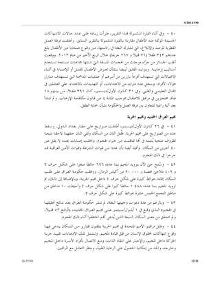 S/2014/190
12/2114-25301
٤٠-‫ﻭ‬‫ﻬﺑـﺬﺍ‬ ‫ﺍﳌـﺸﻤﻮﻟﺔ‬ ‫ﺍﻟﻔﺘﺮﺓ‬ ‫ﺃﺛﻨﺎﺀ‬ ‫ﰲ‬،‫ﺍﻟﺘﻘﺮﻳـﺮ‬‫ﺍﻻﻧﺘـﻬﺎﻛﺎﺕ‬ ‫ﺣـﺎﻻﺕ‬ ‫ﻋـﺪﺩ‬ ‫ﻋﻠـﻰ‬ ‫ﺯﻳـﺎﺩﺓ‬ ‫ﻃـﺮﺃﺕ‬
‫ﻣﻘﺎﺭﻧـﺔ‬ ‫ﺍﻷﻃﻔﺎﻝ‬ ‫ﺿﺪ‬ ‫ﺍﳌﻮﺛﻘﺔ‬ ‫ﺍﳉﺴﻴﻤﺔ‬‫ﺑـﺎﻟﻔﺘﺮﺓ‬‫ﺑـﺎﻟﺘﻘﺮﻳﺮ‬ ‫ﺍﳌـﺸﻤﻮﻟﺔ‬‫ﺍﻟـﺴﺎﺑﻖ‬.‫ﺍﻟﻌﻤـﻞ‬ ‫ﻓﺮﻗـﺔ‬ ‫ﻭﲢﻘﻘـﺖ‬
‫ﺑﻠـﻎ‬ ‫ﺍﻷﻃﻔـﺎﻝ‬ ‫ﻣـﻦ‬ ‫ﺿـﺤﺎﻳﺎ‬ ‫ﻭﻗـﻮﻉ‬ ‫ﻣـﻦ‬ ،‫ﺭﺋﺎﺳﺘﻬﺎ‬ ‫ﰲ‬ ‫ﺍﻟﺒﻌﺜﺔ‬ ‫ﺗﺸﺎﺭﻙ‬ ‫ﺍﻟﱵ‬ ،‫ﻭﺍﻹﺑﻼﻍ‬ ‫ﻟﻠﺮﺻﺪ‬ ‫ﺍﻟﻘﻄﺮﻳﺔ‬
‫ﻋﺪﺩﻫﻢ‬٣٤٣‫ﻃﻔﻼ‬)٧٦‫ﻭ‬ ‫ﻗﺘﻴﻼ‬٢٦٧‫ﺟﺮﳛﺎ‬(‫ﺧﻼ‬‫ﻋـﺎﻡ‬ ‫ﻣﻦ‬ ‫ﺍﻷﺧﲑ‬ ‫ﺍﻟﺮﺑﻊ‬ ‫ﻝ‬٢٠١٣.‫ﻭﻭﻗﻌـﺖ‬
‫ﺍﳌﻨﺴﻘﺔ‬ ‫ﺍﳍﺠﻤﺎﺕ‬ ‫ﻣﻦ‬ ‫ﻣﻮﺟﺎﺕ‬ ‫ّﺍﺀ‬‫ﺮ‬‫ﺟ‬ ‫ﻣﻦ‬ ‫ﺍﳋﺴﺎﺋﺮ‬ ‫ﺃﻏﻠﺐ‬‫ﺗـﺴﺘﺨﺪﻡ‬ ‫ﻣـﺴﻠﺤﺔ‬ ‫ﲨﺎﻋـﺎﺕ‬ ‫ﺷـﻨﺘﻬﺎ‬ ‫ﺍﻟـﱵ‬
‫ﺇﺭﻫﺎﺑﻴــﺔ‬ ‫ﺃﺳــﺎﻟﻴﺐ‬.‫ﺑــﺸﺄﻥ‬ ‫ﺃﻳــﻀﺎ‬ ‫ﺍﻟﻘﻠــﻖ‬ ‫ﻭﻳﺘﺰﺍﻳــﺪ‬‫ﺗﻌــﺮﺽ‬‫ﺍﻷﻃﻔــﺎﻝ‬‫ﻟﻠﻘﺘــﻞ‬‫ﺃﺛﻨــﺎﺀ‬ ‫ﰲ‬ ‫ﻟﻺﺻــﺎﺑﺔ‬ ‫ﺃﻭ‬
‫ﺍﳌﺪﺍﳘـﺔ‬ ‫ﻋﻤﻠﻴـﺎﺕ‬ ‫ﺃﻭ‬ ‫ﺃﺳﺮﻫﻢ‬ ‫ﻣﻦ‬ ‫ﺑﺎﺭﺯﻳﻦ‬ ‫ﹰ‬‫ﺍ‬‫ﺃﻓﺮﺍﺩ‬ ‫ﺗﺴﺘﻬﺪﻑ‬ ‫ﺍﻟﱵ‬ ‫ﺍﻻﻏﺘﻴﺎﻻﺕ‬‫ﻣﻨـﺎﺯﻝ‬ ‫ﺗـﺴﺘﻬﺪﻑ‬ ‫ﺍﻟـﱵ‬
‫ﺍﻷﻓﺮﺍﺩ‬ ‫ﻫﺆﻻﺀ‬.‫ﻭﺳﺠﻞ‬‫ﻋﺪﺩ‬‫ﻣﻦ‬ ‫ﻣﺘﺰﺍﻳﺪ‬‫ﰲ‬ ‫ﺍﻟﻌـﺎﻣﻠﲔ‬ ‫ﻋﻠﻰ‬ ،‫ﺑﺎﻻﻋﺘﺪﺍﺀ‬ ‫ﺍﻟﺘﻬﺪﻳﺪﺍﺕ‬ ‫ﺃﻭ‬ ،‫ﺍﻻﻋﺘﺪﺍﺀﺍﺕ‬
‫ـﱯ‬‫ـ‬‫ﻭﺍﻟﻄ‬ ‫ـﻲ‬‫ـ‬‫ﺍﻟﺘﻌﻠﻴﻤ‬ ‫ـﺎﻝ‬‫ـ‬‫ﺍﺠﻤﻟ‬.‫ﻭﰲ‬٣١‫ﺍﻷﻭﻝ‬ ‫ـﺎﻧﻮﻥ‬‫ـ‬‫ﻛ‬/‫ـﺎﻥ‬‫ـ‬‫ﻛ‬ ،‫ـﺴﻤﱪ‬‫ـ‬‫ﺩﻳ‬٣٩١‫ـﻬﻢ‬‫ـ‬‫ﺑﻴﻨ‬ ‫ـﻦ‬‫ـ‬‫ﻣ‬ ،‫ـﻼ‬‫ـ‬‫ﻃﻔ‬١٨
‫ﺍﳌـﺎﺩﺓ‬ ‫ﲟﻮﺟـﺐ‬ ‫ﻟﻼﻋﺘﻘـﺎﻝ‬ ‫ﻣﺮﺍﻓـﻖ‬ ‫ﰲ‬ ‫ﳏﺘﺠـﺰﻳﻦ‬ ،‫ﻓﺘﺎﺓ‬٤‫ﺍﻹﺭﻫـﺎﺏ‬ ‫ﻣﻜﺎﻓﺤـﺔ‬ ‫ﻗـﺎﻧﻮﻥ‬ ‫ﻣـﻦ‬.‫ﻭﱂ‬‫ﺗﻨـﺸﺄ‬
‫ﺍﻟﻄﻔﻞ‬ ‫ﲪﺎﻳﺔ‬ ‫ﺑﺸﺄﻥ‬ ‫ﻭﺍﳊﻜﻮﻣﺔ‬ ‫ﺍﻟﻌﻤﻞ‬ ‫ﻓﺮﻗﺔ‬ ‫ﺑﲔ‬ ‫ﻟﻠﺘﻌﺎﻭﻥ‬ ‫ﺭﲰﻴﺔ‬ ‫ﺁﻟﻴﺔ‬ ‫ﺑﻌﺪ‬.
‫ﺍﳊﺮﻳﺔ‬ ‫ﻭﳐﻴﻢ‬ ‫ﺍﳉﺪﻳﺪ‬ ‫ﺍﻟﻌﺮﺍﻕ‬ ‫ﳐﻴﻢ‬
٤١-‫ﰲ‬٢٦‫ﺍﻷﻭﻝ‬ ‫ـﺎﻧﻮﻥ‬‫ـ‬‫ﻛ‬/،‫ـﺴﻤﱪ‬‫ـ‬‫ﺩﻳ‬‫ـﻰ‬‫ـ‬‫ﻋﻠ‬ ‫ـﻮﺍﺭﻳﺦ‬‫ـ‬‫ﺻ‬ ‫ـﺖ‬‫ـ‬‫ﺃﻃﻠﻘ‬‫ـﺪﻭﱄ‬‫ـ‬‫ﺍﻟ‬ ‫ـﺪﺍﺩ‬‫ـ‬‫ﺑﻐ‬ ‫ـﺎﺭ‬‫ـ‬‫ﻣﻄ‬.‫ـﻘﻂ‬‫ـ‬‫ﻭﺳ‬
‫ﺍﳊﺮﻳﺔ‬ ‫ﳐﻴﻢ‬ ‫ﻋﻠﻰ‬ ‫ﺍﻟﺼﻮﺍﺭﻳﺦ‬ ‫ﻣﻦ‬ ‫ﻋﺪﺩ‬.‫ﻓ‬‫ﻻﺣﻘـ‬ ‫ﺣﺘﻔﻬﻤﺎ‬ ‫ﺍﺛﻨﺎﻥ‬ ‫ﻭﻟﻘﻲ‬ ‫ﺍﻟﺴﻜﺎﻥ‬ ‫ﻣﻦ‬ ‫ﺍﺛﻨﺎﻥ‬ ‫ﹸﺘﻞ‬‫ﻘ‬‫ﻧﺘﻴﺠـﺔ‬ ‫ﺎ‬
‫ﺍﳍﺠـﻮﻡ‬ ‫ﺟـﺮﺍﺀ‬ ‫ﻣـﻦ‬ ‫ﺗﻔﺎﻗﻤﺖ‬ ‫ﺃﻬﻧﺎ‬ ‫ﰲ‬ ‫ُﺸﺘﺒﻪ‬‫ﻳ‬ ‫ﺻﺤﻴﺔ‬ ‫ﻟﻈﺮﻭﻑ‬.‫ﻋـﻦ‬ ‫ﻳﻘـﻞ‬ ‫ﻻ‬ ‫ﺑﻌـﺪﺩ‬ ‫ﺇﺻـﺎﺑﺎﺕ‬ ‫ﻭﳊﻘـﺖ‬
٤٠‫ﺍﻟﺴﻜﺎﻥ‬ ‫ﻣﻦ‬ ‫ﺁﺧﺮﻳﻦ‬.‫ﻗـﺪ‬ ‫ﺍﻟﻌﺮﺍﻗﻴـﺔ‬ ‫ﺍﻷﻣـﻦ‬ ‫ﻭﻗـﻮﺍﺕ‬ ‫ﺍﻟـﺸﺮﻃﺔ‬ ‫ﻗـﻮﺍﺕ‬ ‫ﻣـﻦ‬ ‫ﻋﺪﺩﺍ‬ ‫ﺑﺄﻥ‬ ‫ﺃﻳﻀﺎ‬ ‫ﻭﺃﻓﻴﺪ‬
‫ﺍﳍﺠﻮﻡ‬ ‫ﺫﻟﻚ‬ ‫ﰲ‬ ‫ﺟﺮﺣﻮﺍ‬.
٤٢-‫ﻋﺪﺩﻩ‬ ‫ﺑـﻤﺎ‬ ‫ﺍﳌﺨﻴﻢ‬ ‫ﺑﺘﺰﻭﻳﺪ‬ ‫ﺍﻵﻥ‬ ‫ﺣﱴ‬ ‫ُﻤﺢ‬‫ﺳ‬‫ﻭ‬٦٩٦‫ﺣـﺮ‬ ‫ﺷﻜــﻞ‬ ‫ﻋﻠـﻰ‬ ‫ﺻﻐﲑﺍ‬ ‫ﺣﺎﺋﻄﺎ‬‫ﻑ‬T
‫ﻭ‬٤٠٩‫ﻭ‬ ‫ﳏﺼﻨﺔ‬ ‫ﻣﻼﺟﺊ‬٠٠٠٩٠‫ﺍﻟﺮﻣﺎﻝ‬ ‫ﺃﻛﻴﺎﺱ‬ ‫ﻣﻦ‬.‫ﻃﻠـﺐ‬ ‫ﻋﻠـﻰ‬ ‫ﺍﻟﻌـﺮﺍﻕ‬ ‫ﺣﻜﻮﻣـﺔ‬ ‫ﻭﻭﺍﻓﻘﺖ‬
‫ﺣﺮﻑ‬ ‫ﺷﻜـﻞ‬ ‫ﻋﻠﻰ‬ ‫ﻛﺒﲑﺓ‬ ‫ﺣﻮﺍﺋﻂ‬ ‫ﺇﻗﺎﻣﺔ‬ ‫ﺍﻟﺴﻜﺎﻥ‬T‫ﺍﳊﺮﻳـﺔ‬ ‫ﳐﻴﻢ‬ ‫ﺩﺍﺧﻞ‬.‫ﻭ‬،‫ﺫﻟـﻚ‬ ‫ﺇﱃ‬ ‫ﺑﺎﻹﺿـﺎﻓﺔ‬‫ﰎ‬
‫ﻋﺪﺩﻩ‬ ‫ﺑـﻤﺎ‬ ‫ﺍﳌﺨﻴﻢ‬ ‫ﺗﺰﻭﻳﺪ‬٤٨٨١‫ﺣﺮﻑ‬ ‫ﺷﻜـﻞ‬ ‫ﻋﻠﻰ‬ ‫ﻛﺒﲑﺍ‬ ‫ﺣﺎﺋﻄﺎ‬T‫ﻭﺃﺣﻴﻄﺖ‬١٠‫ﻣﻨـﺎﻃﻖ‬‫ﻣـﻦ‬
‫ﻋﺸﺮ‬ ‫ﺍﳋﻤﺲ‬ ‫ﺍﻟﺘﺠﻤﻊ‬ ‫ﻣﻨﺎﻃﻖ‬‫ﺓ‬‫ﲝ‬‫ﺣﺮﻑ‬ ‫ﺷﻜـﻞ‬ ‫ﻋﻠﻰ‬ ‫ﻛﺒﲑﺓ‬ ‫ﻮﺍﺋﻂ‬T.
٤٣-‫ﲢﻘﻴﻘﻬـﺎ‬ ‫ﻧﺘـﺎﺋﺞ‬ ‫ﺑﻌـﺪ‬ ‫ﺍﻟﻌـﺮﺍﻕ‬ ‫ﺣﻜﻮﻣـﺔ‬ ‫ﺗﻨﺸﺮ‬ ‫ﱂ‬ ،‫ﺍﻟﺒﻌﺜﺔ‬ ‫ﻭﺟﻬﺘﻬﺎ‬ ‫ﺩﻋﻮﺍﺕ‬ ‫ﻋﺪﺓ‬ ‫ﻣﻦ‬ ‫ﻭﺑﺎﻟﺮﻏﻢ‬
‫ﰲ‬ ‫ﻭﻗــﻊ‬ ‫ﺍﻟــﺬﻱ‬ ‫ﺍﳍﺠــﻮﻡ‬ ‫ﰲ‬١‫ﺃﻳﻠــﻮﻝ‬/‫ﻭﺃﻭﻗــﻊ‬ ،‫ﺍﳉﺪﻳــﺪ‬ ‫ﺍﻟﻌــﺮﺍﻕ‬ ‫ﳐــﻴﻢ‬ ‫ﻋﻠــﻰ‬ ‫ﺳــﺒﺘﻤﱪ‬٥٣،‫ﻗﺘــﻴﻼ‬
‫ﻭﱂ‬‫ﺍﳍﺠ‬ ‫ﺫﻟﻚ‬ ‫ﺃﺛﻨﺎﺀ‬ ‫ﺍﺧﺘﻄﻔﻮﺍ‬ ‫ﺃﻬﻧﻢ‬ ‫ُﺪﻋﻰ‬‫ﻳ‬ ‫ﺍﻟﺬﻳﻦ‬ ‫ﺍﻟﺴﺒﻌﺔ‬ ‫ﺍﻟﺴﻜﺎﻥ‬ ‫ﻣﺼﲑ‬ ‫ﻣﻦ‬ ‫ﺗﺘﺤﻘﻖ‬‫ﻮﻡ‬.
٤٤-‫ـﺎ‬‫ـ‬‫ﻓﻴﻬ‬ ‫ـﺪﻋﻲ‬‫ـ‬‫ﻳ‬ ‫ـﺴﻜﺎﻥ‬‫ـ‬‫ﺍﻟ‬ ‫ـﻦ‬‫ـ‬‫ﻣ‬ ‫ـﺎﺭﻳﺮ‬‫ـ‬‫ﺗﻘ‬ ‫ـﻮﻥ‬‫ـ‬‫ﻳﺘﻠﻘ‬ ‫ـﺔ‬‫ـ‬‫ﺍﳊﺮﻳ‬ ‫ـﻴﻢ‬‫ـ‬‫ﳐ‬ ‫ﰲ‬ ‫ـﺪﺓ‬‫ـ‬‫ﺍﳌﺘﺤ‬ ‫ـﻢ‬‫ـ‬‫ﺍﻷﻣ‬ ‫ـﻮ‬‫ـ‬‫ﻣﺮﺍﻗﺒ‬ ‫ـﻞ‬‫ـ‬‫ﻭﻇ‬
‫ﺍﳌﺨـﻴﻢ‬ ‫ﻗﻴﺎﺩﺓ‬ ‫َﻞ‬‫ﺒ‬ِ‫ﻗ‬ ‫ﻣﻦ‬ ‫ﺍﻹﻧﺴﺎﻥ‬ ‫ﳊﻘﻮﻕ‬ ‫ﺍﻧﺘﻬﺎﻛﺎﺕ‬ ‫ﻭﻗﻮﻉ‬.‫ﻭ‬‫ﺗـ‬‫ﺸﻤﻞ‬‫ﺍﻻﺩﻋـﺎﺀﺍﺕ‬ ‫ﺗﻠـﻚ‬‫ﺣﺮﻳـﺔ‬ ‫ﺗﻘﻴﻴـﺪ‬
‫ﺍﳌﺨـﻴﻢ‬ ‫ﺩﺍﺧـﻞ‬ ‫ﺍﻷﺳـﺮﺓ‬ ‫ﺑﺄﻓﺮﺍﺩ‬ ‫ﺍﻻﺗﺼﺎﻝ‬ ‫ﻭﻣﻨﻊ‬ ،‫ﺍﻟﺬﺍﺕ‬ ‫ﺍﻧﺘﻘﺎﺩ‬ ‫ﻋﻠﻰ‬ ‫ﻭﺍﻹﺟﺒﺎﺭ‬ ،‫ﺍﳌﺨﻴﻢ‬ ‫ﺩﺍﺧﻞ‬ ‫ﺍﳊﺮﻛﺔ‬
‫ﻭﺧﺎﺭﺟ‬‫ﺍﳌﺮﺍﻗﺒﲔ‬ ‫ﻣﻊ‬ ‫ﺍﻟﺘﻌﺎﻣﻞ‬ ‫ﻭﺣﻈﺮ‬ ،‫ﺍﻟﻄﺒﻴﺔ‬ ‫ﺍﻟﺮﻋﺎﻳﺔ‬ ‫ﻋﻠﻰ‬ ‫ﺍﳊﺼﻮﻝ‬ ‫ﺇﻣﻜﺎﻧﻴﺔ‬ ‫ﻣﻦ‬ ‫ﻭﺍﳊﺪ‬ ،‫ﻪ‬.
 